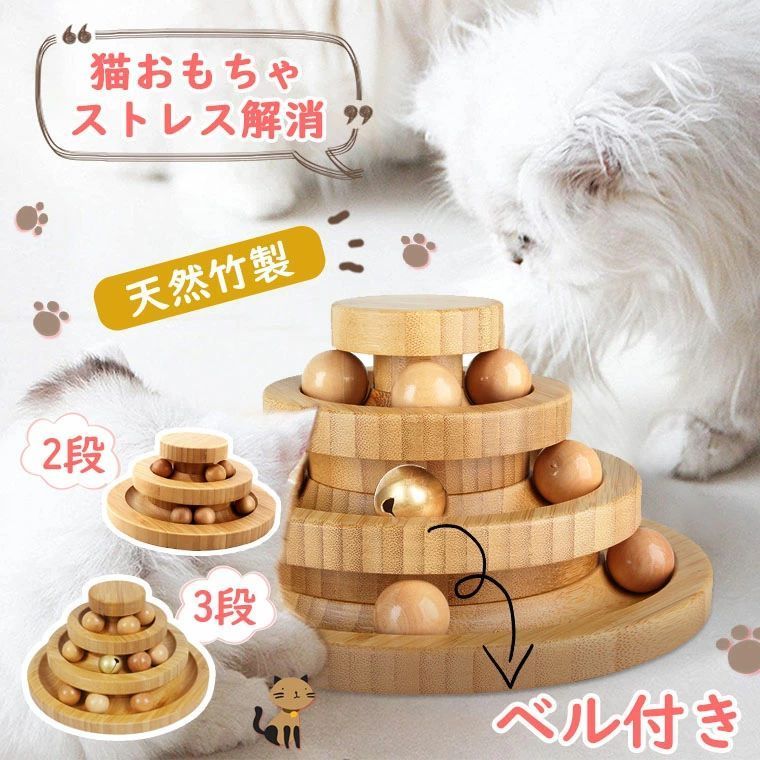★商品名 ・猫おもちゃ ボール回転盤 ★材質 ・天然竹 ★生産国 ・中国 ★注意事項★ ※撮影の為、画質等の関係上、色などが実際の商品と若干違ってしまうこともあるかもしれませんがご理解のほどご入札ください。予めご了承ください。 ※個人輸入される商品は、全てご注文者自身の「個人使用・個人消費（日本に居住する者に寄贈される物で、当該寄贈を受ける者の個人的な使用に供される場合を含みます。）」が前提となります。 第三者への譲渡・転売が法令で禁止されるもの（医薬品、医薬部外品、化粧品等を含みますが、これに限られません。）もございますのでご注意下さい。 ※製造時期によりデザインや仕様に若干の変更がある場合がございます。予めご了承ください。 ★配送について ※同じ注文で2点以上ご購入頂く場合には、分けて発送可能性がございます。 ※一時欠品の際は、ご注文頂いて4〜7日の入荷となります。 ※万が一ご出荷が遅れる場合はメールでご連絡致します。 ※直接仕入先からの発送する場合があります。 ※パッケージや衣装箱が予告無く変更になる場合がございます。 ※メーカー完売の際はご容赦ください。-商品ポイント- 【精選した材料】 このボール回転盤は天然 の竹製素材を採用してとても安全です。構造は単純ですが丈夫で壊れにくいです。竹板はテクスチャーが均一で、木製猫ボールより綺麗です。 【3層回転】 従来の2層猫ターンテーブルおもちゃに新しいトラック層が追加され、スペアボールが装備されて、トップカバーを回転させて開くだけで、ボールの出し入れができます。 【ベルが付属】 ベルの音が猫の遊び好き天性満足し、猫パンチでボールを転がり、狩猟本能を刺激し、室内運動やストレス発散にも最適です！ 【滑り止め設計】 猫おもちゃの底には、フローリングの損傷を防ぐための滑り止めパッドが4つ付いています。 床の傷つけを防止でき、安定性アップします。 【飛び出さないボール】 中のボールが飛び出さないデザインなので、遊びすぎてもボールがなくなってしまう心配なし、クルクル回るボールを何度も追いかけます。