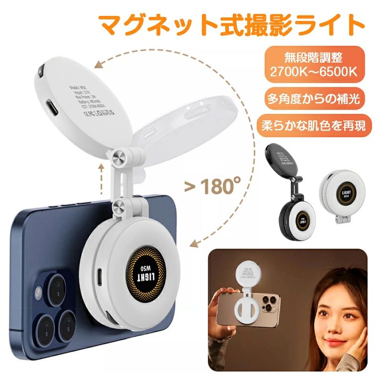 ★使用光源 ・LED ★LED灯珠 ・暖色12個、冷色12個 ★色温度 ・2700K〜6500K ★演色評価数 ・ 80+ ★照度 ・101Lux ★照度距離 ・0.5m ★照射角度 ・ 120° ★生産国 ・中国 ★注意事項★ ※撮影の為、画質等の関係上、色などが実際の商品と若干違ってしまうこともあるかもしれませんがご理解のほどご入札ください。予めご了承ください。 ※個人輸入される商品は、全てご注文者自身の「個人使用・個人消費（日本に居住する者に寄贈される物で、当該寄贈を受ける者の個人的な使用に供される場合を含みます。）」が前提となります。 第三者への譲渡・転売が法令で禁止されるもの（医薬品、医薬部外品、化粧品等を含みますが、これに限られません。）もございますのでご注意下さい。 ※製造時期によりデザインや仕様に若干の変更がある場合がございます。予めご了承ください。 ★配送について ※同じ注文で2点以上ご購入頂く場合には、分けて発送可能性がございます。 ※一時欠品の際は、ご注文頂いて4〜7日の入荷となります。 ※万が一ご出荷が遅れる場合はメールでご連絡致します。 ※直接仕入先からの発送する場合があります。 ※パッケージや衣装箱が予告無く変更になる場合がございます。 ※メーカー完売の際はご容赦ください。-商品ポイント- 【マグネット吸着機能付き、どこでも安定して固定】 「カチッ」という音で瞬時にスマホに吸着。MagSafe対応機種は直接装着可能、非対応機種は付属のマグネットシートで対応。機器への取り付けや取り外しが簡単で、様々な場面で安定して固定できます。 【リング柔らかな光で、天使の瞳を撮り出す】 弧状のランプシェードで光を拡散させ、硬い影を作らずに明るく柔らかな肌色を再現。自拍やメイク紹介で魅力的な表情を引き立てる。 【高品質照明と広範な適用シーン】 演色評価数80+で自然な色合いを再現、120°の広照射角度を持ち、スマホ撮影、動画配信、読書、旅行時の補光など多様なシーンで活用できます。 【操作が直感的で簡単】 電源ボタンの長押しでオン/オフ、スライドダイヤルで1%〜100%の明るさと2700K〜6500Kの色温度を自由に調整でき、初心者でもすぐに使いこなせます。 【小型軽量で持ち運びしやすい】 寸法が6cm×7cmとコンパクト、外装はABS+PCプラスチックとアルミニウム合金で軽量設計されており、ポケットに入れて外出先でも手軽に使用可能。
