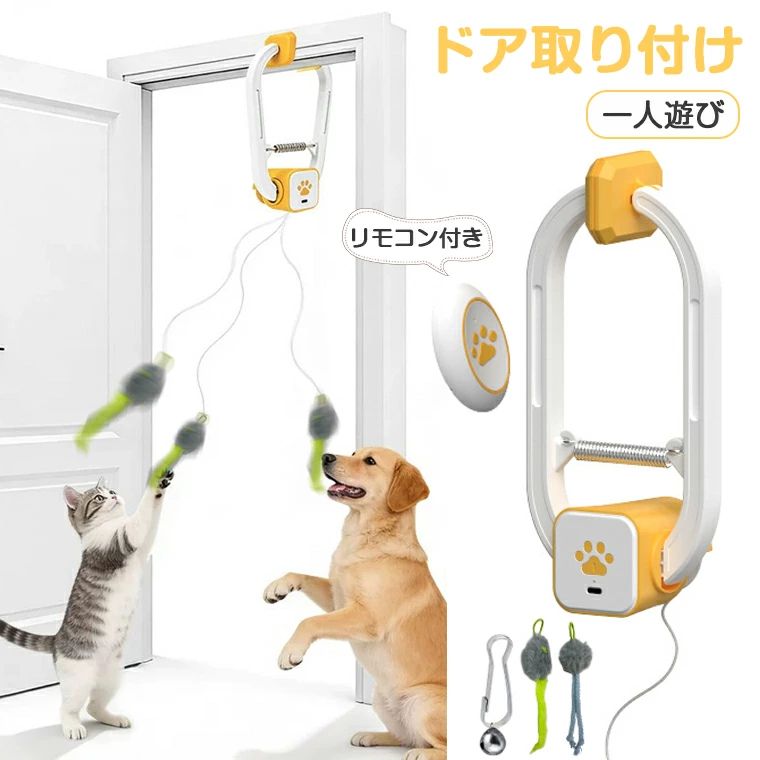 ★商品名 ・電動猫おもちゃ ★カラー ・ホワイト、黄色 ★生産国 ・中国 ★注意事項★ ※撮影の為、画質等の関係上、色などが実際の商品と若干違ってしまうこともあるかもしれませんがご理解のほどご入札ください。予めご了承ください。 ※個人輸入される商品は、全てご注文者自身の「個人使用・個人消費（日本に居住する者に寄贈される物で、当該寄贈を受ける者の個人的な使用に供される場合を含みます。）」が前提となります。 第三者への譲渡・転売が法令で禁止されるもの（医薬品、医薬部外品、化粧品等を含みますが、これに限られません。）もございますのでご注意下さい。 ※製造時期によりデザインや仕様に若干の変更がある場合がございます。予めご了承ください。 ★配送について ※同じ注文で2点以上ご購入頂く場合には、分けて発送可能性がございます。 ※一時欠品の際は、ご注文頂いて4〜7日の入荷となります。 ※万が一ご出荷が遅れる場合はメールでご連絡致します。 ※直接仕入先からの発送する場合があります。 ※パッケージや衣装箱が予告無く変更になる場合がございます。 ※メーカー完売の際はご容赦ください。-商品ポイント- 【多様なシーンに対応 】 ドアやキャットタワーに簡単に取り付け可能で、さまざまな場所に設置でき、スペースを取りません。 【リモコン付き】 リモコン付きで、離れた場所からでも簡単に操作でき、いつでも遊びをスタート、手を解放します。 【使いやすい 】 直感的な操作で複雑な設定は不要、ワンタッチで猫の遊び心を刺激します。 【猫の本能をくすぐる 】 不規則に動くネズミが猫の興味を引き、エネルギーを発散させ、ペットとの絆を深めます。猫の狩猟本能を刺激し、知覚能力を高め、知的発達をサポートします。 【USB充電式】 電池給電式に比べて、より経済的です。Type-C充電対応で、簡単＆便利。