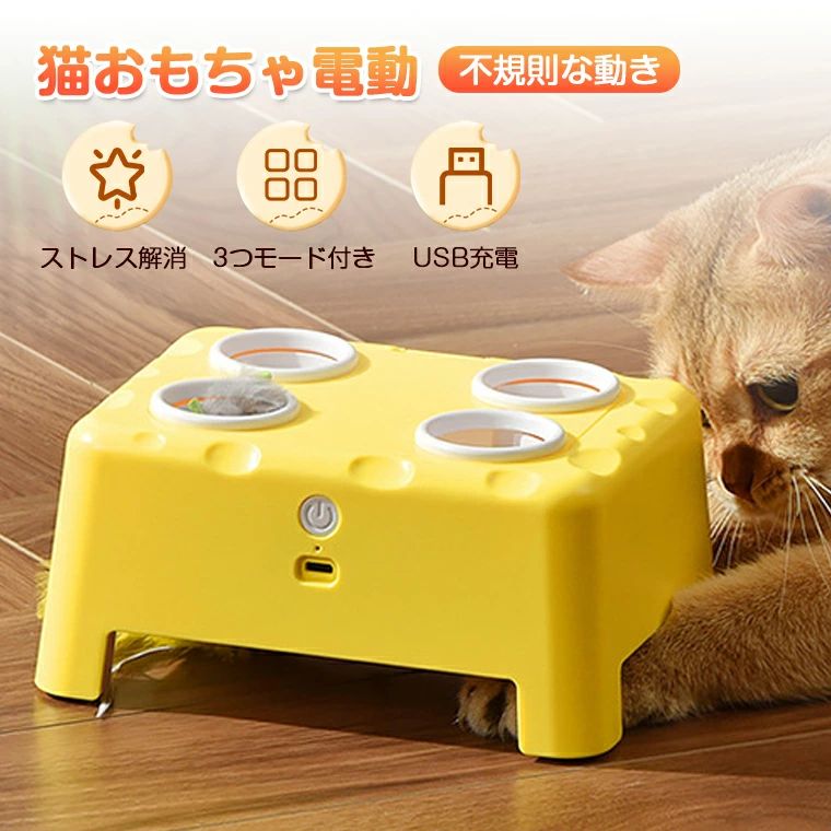 ★商品名 ・電動猫おもちゃ ★カラー ・黄色い ★商品特徴 【猫ちゃんが夢中になる！チーズ魔法屋自動じゃらし】 ・ネズミがポコポコ飛び出すおもちゃで、狩猟本能全開！ ・お留守番中も自動で遊ばせられる便利設計！ ・低重心で倒れにくく、安全なお素材なので子猫〜成猫まで安心♪ ・明るいチーズデザインがお部屋にも溶け込む♪ ・お手軽充電式でどこにでも置ける、猫ちゃんの運動量UP必須アイテム！ ★生産国 ・中国 ★注意事項★ ※撮影の為、画質等の関係上、色などが実際の商品と若干違ってしまうこともあるかもしれませんがご理解のほどご入札ください。予めご了承ください。 ※個人輸入される商品は、全てご注文者自身の「個人使用・個人消費（日本に居住する者に寄贈される物で、当該寄贈を受ける者の個人的な使用に供される場合を含みます。）」が前提となります。 第三者への譲渡・転売が法令で禁止されるもの（医薬品、医薬部外品、化粧品等を含みますが、これに限られません。）もございますのでご注意下さい。 ※製造時期によりデザインや仕様に若干の変更がある場合がございます。予めご了承ください。 ★配送について ※同じ注文で2点以上ご購入頂く場合には、分けて発送可能性がございます。 ※一時欠品の際は、ご注文頂いて4〜7日の入荷となります。 ※万が一ご出荷が遅れる場合はメールでご連絡致します。 ※直接仕入先からの発送する場合があります。 ※パッケージや衣装箱が予告無く変更になる場合がございます。 ※メーカー完売の際はご容赦ください。-商品ポイント- 【ネズミがランダムに飛び出す！狩猟本能を刺激する自動じゃらし】 チーズ型のハウスから可愛いネズミが不規則に出現するため、猫ちゃんは夢中で追いかけて運動量UP！お留守番時の退屈解消に最適です。 【スマートタイマー機能搭載！お手軽長時間遊び】 「自動定期起動モード」でおきに15分間自動で動作。電池の節約もでき、飼い主不在時も猫ちゃんを楽しませられます。 【安全素材&安定構造で安心使用】 猫ちゃんがけっても倒れにくい低重心デザインで、小さなパーツもしっかり固定されており、子猫から成猫まで安心して遊べます。 【コンパクトサイズで場所をとらない！お部屋に溶け込むデザイン】 チーズをイメージした明るいイエローカラーが可愛く、デスクやリビングのコーナーにスッと収まるサイズ感。お部屋のインテリアとしても違和感なく使えます。 【USB充電式】 電池給電式に比べて、より経済的です。Type-C充電対応で、簡単＆便利。