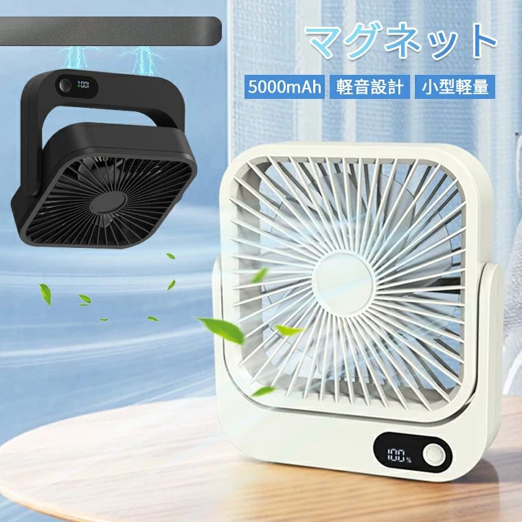 扇風機 マグネット usb 卓上 ミニ 小型 卓上 扇風機　コンパクト 持ち運び USB 車 5000mAh 強風 コードレス 270°風向調整 壁掛け 小型 ハンディ 折りたたみ 車用 扇風機 ベビーカー 手持ち 吊り下げ キャンプ 静音 LEDライト 4コードレス 可愛い