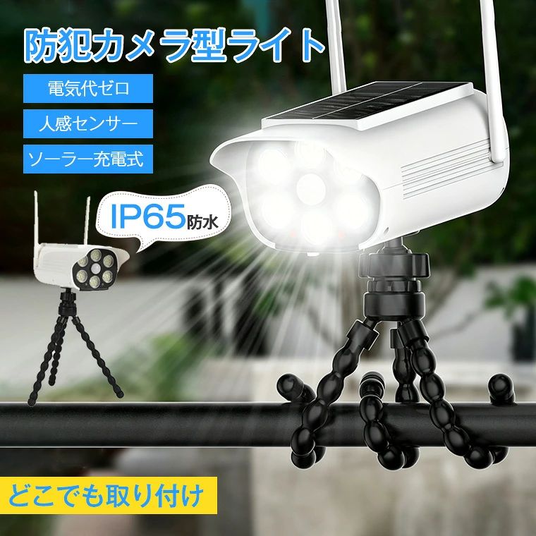 ★電池容量 ・1500mAh LED個数 ・高輝度LED 66個 防水レベル ・IP65 ★生産国 ・中国 ★注意事項★ ※撮影の為、画質等の関係上、色などが実際の商品と若干違ってしまうこともあるかもしれませんがご理解のほどご入札ください。予めご了承ください。 ※個人輸入される商品は、全てご注文者自身の「個人使用・個人消費（日本に居住する者に寄贈される物で、当該寄贈を受ける者の個人的な使用に供される場合を含みます。）」が前提となります。 第三者への譲渡・転売が法令で禁止されるもの（医薬品、医薬部外品、化粧品等を含みますが、これに限られません。）もございますのでご注意下さい。 ※製造時期によりデザインや仕様に若干の変更がある場合がございます。予めご了承ください。 ★配送について ※同じ注文で2点以上ご購入頂く場合には、分けて発送可能性がございます。 ※一時欠品の際は、ご注文頂いて4〜7日の入荷となります。 ※万が一ご出荷が遅れる場合はメールでご連絡致します。 ※直接仕入先からの発送する場合があります。 ※パッケージや衣装箱が予告無く変更になる場合がございます。 ※メーカー完売の際はご容赦ください。-商品ポイント- 【太陽能発電・電気代0】 ソーラーパネルを搭載、日中に自動充電、夜は自動点灯にします。電源不要、電気代ゼロー、CO2削減にも大きく貢献し、省エネかつ環境にやさしいです。（充電と作業時間は天候によって変わります） 【高感度人感センサー搭載＆防犯効果抜群】 防犯カメラと同じ外観を使用しているので、見ただけでは、ダミーとの判別は困難です。赤いLEDも常時点滅で悪い人へ威嚇効果を発揮します。 【自由に設置できる柔軟オクトパス三脚】 フレキシブルな足を柵・柱・木・物干し竿に巻きつけるだけで固定完了。ネジ穴や穴あけ工事が不要で、取り外しも一瞬でできます。 水平方向360°回転可能、上下は45°のチルト調整に対応。しっかり固定されガタつかないので、狙った場所をピンポイントで照らせます 【IP65防水・耐寒耐熱】 全天候型で優れた耐久性を有しており、厳しい天候にも耐えることができます。 【様々な場所で活躍】 玄関、軒先、庭、廊下、パーク、ガーデン、ポスト、ベランダ、駐車場など使用場所が使え、ライトアップ、防犯灯などとしても大活躍！