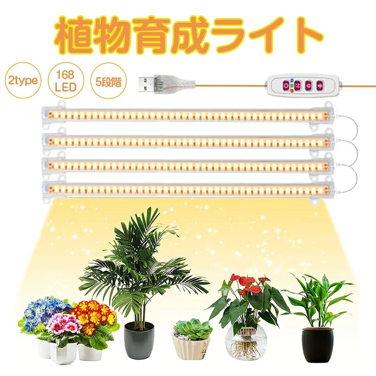 ★定格電圧 ・DC5V/2A ★輝度 ・5段調光可能 ★接続 ・USB接続式（アダプター別途購入)　 ・ご注意：アダプターは5V/2Aアダプターです。 ★モード ・太陽光或いは赤＋青色　 ・3タイマーモード「8h、12h、16h」 LEDチップ数量 ・168個 ★商品重量 ・150g ★商品サイズ ・サイズ：30cm＊3.3cm　 ・電源コート：約1.25m ★パッケージ内容 ・植物育成用ledライト*1　 ・両面テープ＊4　ネジ＊16 ・日本語取扱説明書 ★生産国 ・中国 ★注意事項★ ※撮影の為、画質等の関係上、色などが実際の商品と若干違ってしまうこともあるかもしれませんがご理解のほどご入札ください。予めご了承ください。 ※個人輸入される商品は、全てご注文者自身の「個人使用・個人消費（日本に居住する者に寄贈される物で、当該寄贈を受ける者の個人的な使用に供される場合を含みます。）」が前提となります。 第三者への譲渡・転売が法令で禁止されるもの（医薬品、医薬部外品、化粧品等を含みますが、これに限られません。）もございますのでご注意下さい。 ※製造時期によりデザインや仕様に若干の変更がある場合がございます。予めご了承ください。 ★配送について ※同じ注文で2点以上ご購入頂く場合には、分けて発送可能性がございます。 ※一時欠品の際は、ご注文頂いて4〜7日の入荷となります。 ※万が一ご出荷が遅れる場合はメールでご連絡致します。 ※直接仕入先からの発送する場合があります。 ※パッケージや衣装箱が予告無く変更になる場合がございます。 ※メーカー完売の際はご容赦ください。-商品ポイント- 【2つのタイプ】 こちらの製品は（太陽光/赤と青色）2つのタイプがあります。植物の各段階の成長のニーズを満たすことができます。異なる植物によって、2つの点灯タイプを自由に選択できます。 ※ヒント：ライト効果につきまして、赤色光は植物の開花と結実を促進します。青色光は植物の茎と葉の成長を促進します。太陽光は主に植物の光合成を促進します。 【タイマー機能】 8時間/12時間/ 16時間のタイマー設定があります。外出時でも、設定した時間に応じて植物に必要十分な光を与えることができます！ 【5段階調光】 5輝度調節は異なる段階の植物の照明要求を満たすことができます。 【4ヘッド設計】 3ヘッドの従来品より性能などはもっと良くなっています。広い照射範囲が得られます。 【取り付け簡単】 ライトの後ろに両面テープがあり、貼りたい所に貼れます。もう一つ方法は付属品の16個ネジで壁などに取り付けることもできます。 ※注意：（アダプター）入力電流は5V/2A未満の場合は、使用中に不具合が生じる可能性があります。予めご了承ください。5V/2Aのアダプターをお勧めします。