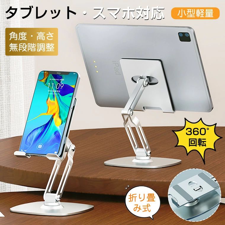 タブレットスタンド 折りたたみ スマホスタンド 携帯スタンド 卓上用 360度回転 高さ調整 角度調整 アルミ合金製 折り畳み スマホ兼用 ipadスタンド テレワーク 滑り止め 置き台 縦置き 動画視聴 持ち運び 安定 回転台 iPad mini/Air/Pro対応 Switch対応 kindle対応