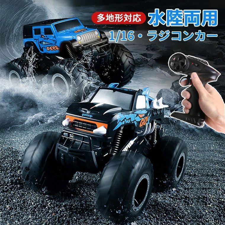 ★対象年齢 ・5歳以上 ★充電時間 ・約3-4時間 ★使用時間 ・最大約50分間 ★パッケージ内容 ・ラジコンカー　 ・リモコン　 ・充電ケーブル　 ・日本語取扱説明書 ★ご購入前のご注意 ※ご使用の前に、同梱されている取扱説明書を必ずご確認いただき、正しい手順でのご使用をお願いいたします。 ※製造時期によりデザインや仕様に若干の変更がある場合がございます。予めご了承ください。 ※撮影の為、画質等の関係上、色などが実際の商品と若干違ってしまうこともあるかもしれませんがご理解のほどご入札ください。予めご了承ください。 ※ご使用中に異常を感じた際は、直ちに使用を中止し、安全を確認の上、必要に応じて販売店またはメーカーへご相談ください。 ※本商品は、電波法令で定められている技術基準に適合していることを証明する技適マークが貼付されていない無線機器であり、日本国内で使用する場合は、電波法違反になるおそれがございます。ご使用の際には、十分ご注意いただきますようお願いいたします。詳しくは、最寄りの総務省総合通信局へお問い合わせください。 ※商品の保管は、高温・多湿・直射日光を避け、なるべく風通しの良い場所にてお願いいたします。 ※周囲に障害物や危険物がないことを確認の上、安全にご使用ください。 ★生産国 ・中国 ★注意事項★ ※撮影の為、画質等の関係上、色などが実際の商品と若干違ってしまうこともあるかもしれませんがご理解のほどご入札ください。予めご了承ください。 ※個人輸入される商品は、全てご注文者自身の「個人使用・個人消費（日本に居住する者に寄贈される物で、当該寄贈を受ける者の個人的な使用に供される場合を含みます。）」が前提となります。 第三者への譲渡・転売が法令で禁止されるもの（医薬品、医薬部外品、化粧品等を含みますが、これに限られません。）もございますのでご注意下さい。 ※製造時期によりデザインや仕様に若干の変更がある場合がございます。予めご了承ください。 ★配送について ※同じ注文で2点以上ご購入頂く場合には、分けて発送可能性がございます。 ※一時欠品の際は、ご注文頂いて4〜7日の入荷となります。 ※万が一ご出荷が遅れる場合はメールでご連絡致します。 ※直接仕入先からの発送する場合があります。 ※パッケージや衣装箱が予告無く変更になる場合がございます。 ※メーカー完売の際はご容赦ください。-商品ポイント- 【最新型1/16ラジコンカー】 このラジコンカーはクールなデザインで、車の前後は振動を防ぐシステム付き、優れた材料を採用して防振性や耐久性が優れ、遊ぶ時の衝撃などにも簡単に対処できます。 【水陸両用・四輪駆動】 大きい四輪で駆動する水陸両棲ラジコンカーです。砂や瓦礫の多いアウトドア、水たまりなどの水面もガンガン走行可能。 【360度回転】 360度回転が柔軟に対応できます。起伏の多い地形を簡単に乗り越えるし、草地、砂、泥、雪などのさまざまな地形を征服します。 【IPX7防水規格】 水陸両用 ラジコンカーはIPX7防水規格に対応しており、水中での順応性に優れて、夏の水遊びに最適です。