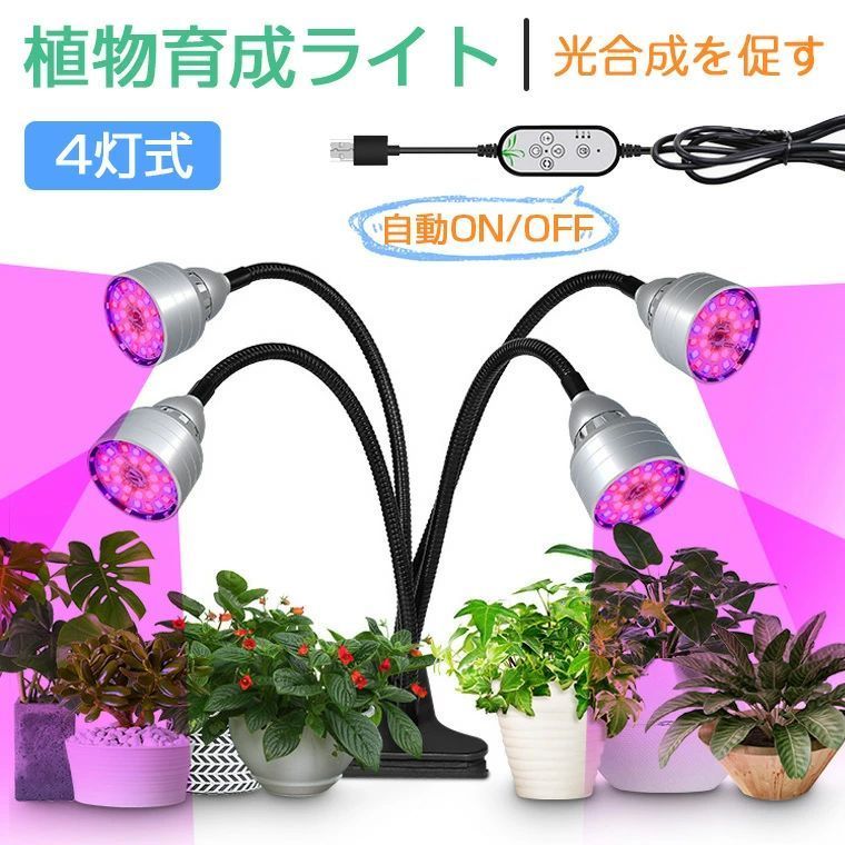 ★定格電圧 ・5V/2.4A ★輝度 ・5段調光可能 ★接続 ・USB接続式（アダプター別途購入)　 ・ご注意：アダプターは5V/2.4Aアダプターです。 ★モード ・太陽光/赤+青/パープル/ ・3タイマーモード「4h、8h、12h」 LEDチップ数量 ・104個 ★商品サイズ ・アーム長さ：28.6cm　 ・電源コート：約1m ★パッケージ内容 ・植物育成用ledライト*1　 ・日本語取扱説明書 ★生産国 ・中国 ★注意事項★ ※撮影の為、画質等の関係上、色などが実際の商品と若干違ってしまうこともあるかもしれませんがご理解のほどご入札ください。予めご了承ください。 ※個人輸入される商品は、全てご注文者自身の「個人使用・個人消費（日本に居住する者に寄贈される物で、当該寄贈を受ける者の個人的な使用に供される場合を含みます。）」が前提となります。 第三者への譲渡・転売が法令で禁止されるもの（医薬品、医薬部外品、化粧品等を含みますが、これに限られません。）もございますのでご注意下さい。 ※製造時期によりデザインや仕様に若干の変更がある場合がございます。予めご了承ください。 ★配送について ※同じ注文で2点以上ご購入頂く場合には、分けて発送可能性がございます。 ※一時欠品の際は、ご注文頂いて4〜7日の入荷となります。 ※万が一ご出荷が遅れる場合はメールでご連絡致します。 ※直接仕入先からの発送する場合があります。 ※パッケージや衣装箱が予告無く変更になる場合がございます。 ※メーカー完売の際はご容赦ください。-商品ポイント- 【3色モード5段階調光】 植物育成ライトは3つの照明モード(太陽光/赤+青/パープル)と5レベル調光式で、植物の成長の異なる段階に適応します。明るさは20%〜100%の範囲で、自由に切り替えて、植物の各段階の成長のニーズを満たすことができます。 【360度回転可能・クランプ式】 360度回転アームなので、角度と距離を簡単に調整できます。より多くの植物により効率的な照明を提供します。クランプ式なので、安定性が拔群、机等を挟みやすくて、色んな場所で使えます 【4ヘッド設計】 104個高輝度LED電球を搭載し、4つのライトヘッドなので、従来品より照射範囲や輝度などよりもっと効果が出てます。 【タイマー機能】 4時間/ 8時間/ 12時間の三つのタイマーモードを設定する可能で、 自動オン/オフ、ライトは設定の時間に合わせて自動に消灯して、毎日手動で操作する必要はありません。 【省エネ・幅広い用途】 低い消費電力の経済的LEDなので、発熱量が少ないし、省エネルギ、低コストで植物を育てます。発芽/育苗/育種、野菜の育成、水草、多肉植物、お花、観葉植物、家庭菜園、水耕栽培、室内栽培、植物工場など様々な場合に活躍します。 ※注意：（アダプター）入力電流は5V/2A未満の場合は、使用中に不具合が生じる可能性があります。予めご了承ください。5V/2.4Aのアダプターをお勧めします。