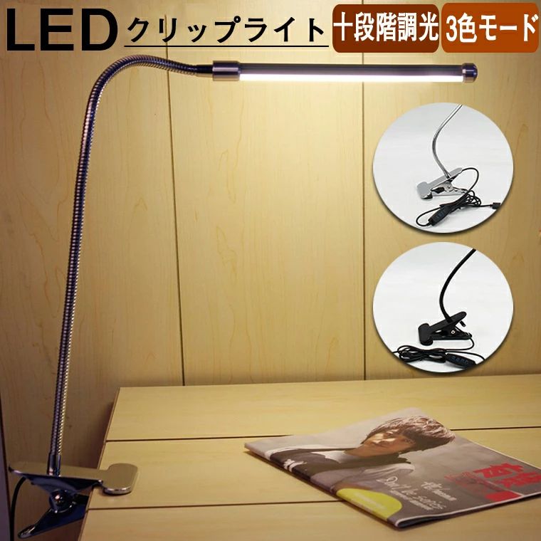 ★材質 ・ABS＋金属 ★重量 ・370g ★出力 ・5W ★LEDチップ数量 ・20個 3色モード ・ミックス、白、黄 ★入力電圧/電流 ・DC5V（USB接続） ★クリップ厚さ ・約5cm ★商品サイズ ・コード：約1.8m ・ライト部分：20*265mm ・アームの長さ：8*380mm ★パッケージ内容 ・LEDクリップライト　 ・日本語取扱説明書 ★生産国 ・中国 ★注意事項★ ※撮影の為、画質等の関係上、色などが実際の商品と若干違ってしまうこともあるかもしれませんがご理解のほどご入札ください。予めご了承ください。 ※個人輸入される商品は、全てご注文者自身の「個人使用・個人消費（日本に居住する者に寄贈される物で、当該寄贈を受ける者の個人的な使用に供される場合を含みます。）」が前提となります。 第三者への譲渡・転売が法令で禁止されるもの（医薬品、医薬部外品、化粧品等を含みますが、これに限られません。）もございますのでご注意下さい。 ※製造時期によりデザインや仕様に若干の変更がある場合がございます。予めご了承ください。 ★配送について ※同じ注文で2点以上ご購入頂く場合には、分けて発送可能性がございます。 ※一時欠品の際は、ご注文頂いて4〜7日の入荷となります。 ※万が一ご出荷が遅れる場合はメールでご連絡致します。 ※直接仕入先からの発送する場合があります。 ※パッケージや衣装箱が予告無く変更になる場合がございます。 ※メーカー完売の際はご容赦ください。-商品ポイント- 【クリップ式】 クリップには滑り止め付き、最大5cmのものを挟むことができます。 【目に優しいLEDライト】 LEDライトを採用して、点滅しにくくて、長時間を使用しても目は疲労になりません。 【3段調色と10段調光】 ライトは白色や電球色、ミックスの3色切り替えでき、また目的に合わせて10段階の調光が選べます。 【360度自由回転】 柔軟性のあるアームで、全周360度でお好きな角度や距離も自由に調整でき、必要な場所をしっかり照らします。