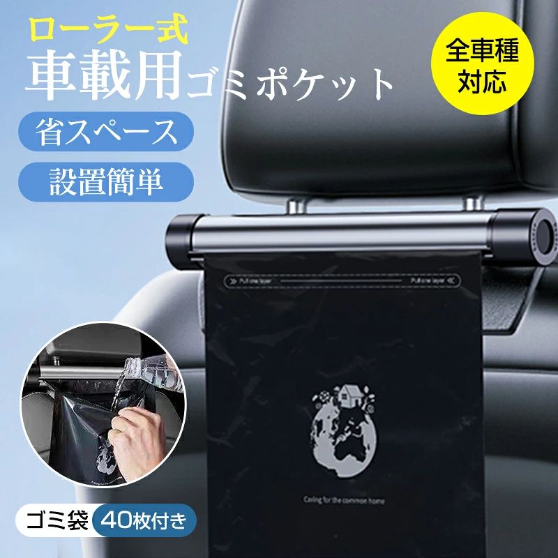 商品のご紹介 商品名 車載用ゴミポケット 商品仕様 素材：ABS＋PC＋アルミ合金＋PE（ごみ袋） ごみ袋の枚数：1ロールあたり20枚 製品総重量（ごみ袋モデル）：419g 型番：BZ-H10 カラー：チタングレー、ブラック 使用場所：自動車シート 製品総重量（ごみ袋＋スマホホルダーモデル）：558g 同梱物（ごみ袋モデル） 本体（1ロールごみ袋内蔵）×1、ヘッドレスト用フック×2、ごみ袋ロール×1、背面ストラップアクセサリー×2、スマホクリップ＋ボールジョイントアクセサリー×1 商品特徴 【ロール式デザイン】 下に引っ張るだけで袋が出る 袋の封を破ってごみを捨てる 袋を引きちぎって外で処分。 【厚手PE袋 】 高耐久＆水漏れ防止 高い柔軟性で破れにくい、底部の密封で液体もOK。 【ヘッドレスト＆シートバック対応】 取り付け場所を選ばない、2種類のクリップ付属で安全固定。 【スマホホルダーとしても使える】 ドライブ中に動画視聴などエンタメ用途にも対応。 【収納式で省スペース 】 ロールを回転させて未使用時はすっきり収納。 【高級感あるアルミ合金＋付属品】 車内インテリアにマッチする金属製筐体で質感アップ。 配送方法 【宅配便（佐川急便）】追跡可 ・北海道/沖縄/離島は別途料金(1,500円)になります。 1年保証 工場直での生産になるため、稀に初期不良品の場合がございます。 ※商品不備や初期不良の場合は保証期間の1年以内にご連絡ください。 ご注意※こどもやペットのそばでご使用の場合、目を離さないようご注意ください。 関連キーワード（本商品の説明ではありません）：収納ボックス カー用品 便利 アクセサリー 便利グッズ ダストボックス 汎用 折り畳み 車載用 車用品 内装 ゴミ箱 車 便利 多機能 レジ袋 車用ゴミ袋オーガナイザー 自動ゴミ箱 使い捨て収納バッグ 2ロールゴミ袋付き 車 車両 車用ゴミ箱 車載ゴミ袋 折りたたみ式 大容量 車載ホルダー 車用収納ケース シートバックポケット 後部座席 ゴミ袋 倒れない 取付簡単 使いやすい コンパクト省スペース 車用ゴミポケット 車載ゴミ袋 置物袋 シートポケット カーアクセサリー 高級車内用 防水 後部座席 簡単取付 小物入れ 車 ゴミ箱 車載 収納 シンプル 嘔吐バッグ 漏れ防止 車載アクセサリー ゴミ箱 かわいい 清潔 コンパクト 携帯便利