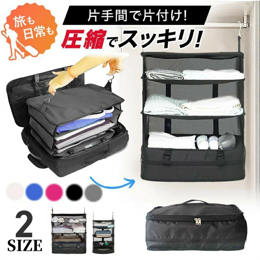 商品詳細 商品名 　 圧縮 トラベルポーチ 商品説明 便利な機能を兼ね備えた画期的なトラベルポーチ。 吊り下げたままパッキングできるから、滞在先ではポールやバーに吊るすだけ。 仕切りごとにまとめて収納すれば、着いてからも翌日も準備に手間取りません。 外側生地は耐久性が高いナイロン生地を採用。 繰り返し使っても傷みにくいのが嬉しい◎ もちろん、旅行だけでなく、クローゼットでの収納や入院時などにもおすすめ。 返品、交換について ◆未使用のもので、商品到着後7営業日以内にご連絡頂いた物のみお受けいたします。 往復の送料、振込手数料などをお客様ご負担とさせて頂きます。 ◆お問い合わせフォームにてご連絡の場合には、下記内容をご記載ください。 ◆ご注文者様お名前（フルネーム）/受注番号/商品名もしくは商品番号/ご返品または、交換の理由 ※事前連絡なしでの着払いなどによって発生した当店の損害はお客様に請求させていただくことがあります。 ※商品到着後、7営業日以上経過した商品につきましては、返品をお断りさせて頂きますので、お早目にご返送くださいませ。 注意事項 *基本的にエコの観点からブランドタグ＆下げ札は付けておりません。画像に写っている場合も、お届け商品には付いていない事が多いです。ご了承ください *弊社商品は全て実物撮影を行っておりますが、色合いはモニター環境によりどうしても見え方が違ってしまいます。事前にご理解頂けますようお願い申し上げます。 *サイズは平置き手採寸サイズとなりますので測り方により誤差が出る場合がございます。±0.5cm前後の誤差が生じている場合がございますが、不良対象となりませんのでご了承ください。 *縫いどまりから出ているほつれの元ではない糸の飛び出しや、ボタンホールがきつめ、折シワ等は、商品の不良ではございませんのでご了承ください。 特にニット製品の場合は、ニットの性質上どうしても混紡やネップ（違う色の色が混ざっている）が見られる場合がございます。不良対象外とさせて頂いておりますのでご了承ください。