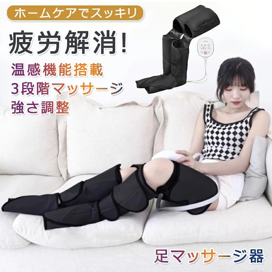 商品特徴 【心地がよいエアー式｜脚全体を軽やかに】立ち仕事はもちろん、長時間のデスクワーク、運動後に足がパンパンしたり、脚のおもさがたまりやすい。両足合計9個のエアーバッグが連動し、足先からふくらはぎまで包みこむように加圧し、すっと開放。自宅にいながら指圧ような心地よさを再現。「巻くだけ」「座るだけ」でプロ手技が味わえる、至福のリラックタイムがさらに充実！ 【VIPコースは6種類！エアー強さも3段階】フットケア方や狙い部位により、おまかせ、ぎゅっと上げ、収・ほぐし、ソフト、脚部メイン、足メインなど、多彩な6コースをご用意、その日気分に合わせてお好みのコースでリラックス。エアーの強さも3段階調整できます。コース、強さと温度ON/OFFを組み合わせてくれるので、自宅にいながら多彩な手技を楽しめます。 【かんたん操作！喜ばれる人気のギフト】プレゼントにも安心!シンプルな操作で見やすい操作機付き！ベッドやソファで寝転んだまま、楽々操作！ご自分へのご褒美はもちろん、お誕生日や母の日、敬老の日にぴったりのギフトです。 【ぽかぽか温感機能】足先に温感（ヒーター）搭載、足先を温めながらケアできるので、足全体のリラックス感も高まります。冬場に足先が冷えやすい女性や高齢者に特におすすめ。 商品仕様 ◎商品名：エアーマッサージャー ◎材質：サンドイッチ生地+ナイロン布 ◎定格電圧：DC12V ◎マッサージ強度：3段階調整 ◎マッサージモード：6コース選択 ◎温度調整：2段階温度調整 ◎パッケージ内容：本体、リモコン操作機、取扱説明書、AC充電アダプタ*1 注意事項 ※撮影の為、画質等の関係上、色などが実際の商品と若干違ってしまうこともあるかもしれませんがご理解のほどご入札ください。予めご了承ください。 ※製造時期によりデザインや仕様に若干の変更がある場合がございます。予めご了承ください。 ※本機を利用したことによる、直接もしくは間接的に生じた損害、破損について当店は一切の責任を負いません。 ※同じ注文で2点以上ご購入頂く場合には、分けて発送可能性がございます。 ※直接仕入先からの発送する場合があります。 ※パッケージや衣装箱が予告無く変更になる場合がございます。 ※メーカー完売の際はご容赦ください。 ※当店は取り寄せ商品を販売しておりますなの、メーカー、仕入先の在庫保管方法の違いや、長距離輸送や航空輸送により、多少細かなキズ、汚れ等が見られる場合がございます。予めご了承ください。 ※初期不良品以外、イメージ、サイズや色の感じ違いの理由など、キャンセルや返品はお受けることができません。ご了承下さいませ。 ※基本は全国一律発送無料と対応させていただきますが、沖縄・へお届けの場合は2000円の送料をご請求させていただきます。 ※こちらの対応と商品について何かご不満がありましたら、「悪い評価」を付ける前に一度当方とご連絡ください。出品者の誠意を持って最後まで対応いたします。 品質保証 ※出品する商品は全て新品未使用です。 ※販売している商品は全て新品未使用です、倉庫から出荷前に商品検査必要ですので、商品箱を開封する場合もございます、予めご了承くださいいませ。 ※初期不良の場合は到着後1週間以内にご連絡ください。 ※初期不良の場合は写真やビデオをご提供下さい、確認後無料で新品交換もしくは御返金致しますのでご連絡下さい。 ※写真やビデオをご提供出来ない場合は技術者と確認できません、返品返金対応出来ない可能性が御座います、予めご了承ください。 関連キーワード（本商品の説明ではありません） フットマッサージャーエアーマッサージャー マッサージ 足 マッサージ器 トレーニング 筋トレ ふくらはぎ 太もも対応温度調節 温感機能搭載 ふくらはぎマッサージ 脚 足 こり 血行促進 ふくらはぎ 足裏 太もも 座りっぱなし 立ちっぱなし もみほぐし 温感 あんまフットマッサージャー ふくらはぎ エアーマッサージャー 足 太もも フット 腕 四肢 電動マッサージ 気圧 3段階調整 人気 ふくらはぎ レッグマッサージャー フットケア 父の日 クリスマス 疲労回復 血流促進 敬老の日ギフトフットマッサージャー エアーマッサージャー マッサージ器 マッサージ機 レッグ 足先 ふくらはぎ ストレス解消家庭用 2つのモード 3段階エアー強度 疲労回復 血行促進 コリ解決 痛みの緩解 父の日 母の日 ギフト プレゼント メンズ レディース 女性 男性 男女兼用 疲れ ストレス ダイエット 20代 30代 40代 50代 60代 70代フットマッサージャー3wayフットマッサージャー足裏フットマッサージャーふくらはぎフットマッサージャーemsフットマッサージャーフジ医療器フットマッサージャー足先マッサージ器フットマッサージャーパナソニックフットマッサージャー3way足フットマッサージャー3way足マッサージ器フットマッサージャーr22解消グッズ 健康 温熱 温め 筋肉 ほぐす 出張 職場 自宅 クリスマス プレゼント 誕生日 人気 おすすめ 癒しグッズ プレゼント 30代 40代 50代 60代 疲労回復 痛みの緩解 むくみ 疲労 父の日 母の日 敬老の日 太もも