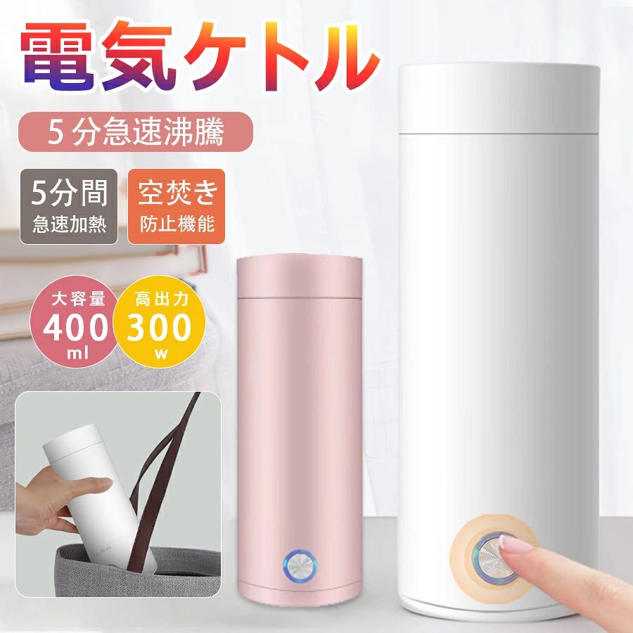 商品特徴 商品特徴 【便利・大容量400ml】電気ポットとして使用するだけでなく真空カップも使用するわけではありません。一人暮らしで水と電気を無駄にしません。300Wの高出力で、通常の電気ポットより早く水を沸かすことができます、忙し朝にも適しています。 【5分急速加熱】 5分以内に100℃まで温度が上がるので、お湯やコーヒーを保温し、いつでも温かい飲み物を楽しむことができます。オフィスや家庭での利用に適しています。いつでもお湯、お茶、コーヒーを楽しんだり、赤ちゃんのためにミルクを用意したりできます。 【360°漏れ防止スマート電気暖房カップ】：360°逆さまに長時間吊るしても電気や水が漏れません。水が沸騰すると、電気ケトルは自動的に警報を発し、加熱を停止します。インテリジェントな温度制御により、いつでもどこでもカップ内の液体の温度を知ることができます。統合されたデザインはあなたの旅をより安全にします。 【高品質素材】：食品グレードの30408ステンレス鋼とベビーグレードのPCでできており、耐久性がありお手入れも簡単です。カバーは、液体のオーバーフローを防ぎ、保温効率を向上させるように設計されています。安全、健康、安心してお使いいただけます。 100％は、あなたとあなたの家族が最も清潔で安全な飲料を飲んでいることを確認できます 【安全性と高速煮沸】私たちのやかんは二層の中空断熱設計を使用しています、安全で暑く、急速沸騰、自動電源off、底部は滑り止め、安定性が良く、漏水なしで反転された360度。大口径、お手入れが簡単、汚れなし。 商品仕様 容量：400ml(MAXの線までは300ML) サイズ: 105*240MM 材料：304ステンレス鋼ライナー 定格電圧：110V 電力：300W 追加機能：自動電源オフ、空焚き防止 重さ：約550g 注意事項 ※ラッピングは対応しておりません。 ※お水を注ぐ時、ケトルの中にあるマークを超えないください。 ※お湯を沸かす時、蓋を閉めていいですが、密封栓を開けてください。 ※予告なく仕様変更になる場合がございます。 ※日本語表記はございません。パッケージ言語は中国語もしくは英語です。 ※写真はイメージです。実際の商品と若干異なる場合がございます。 ※基本は全国一律発送無料と対応させていただきますが、沖縄・へお届けの場合は2000円の送料をご請求させていただきます。 ※色味やサイズが異なるなどのクレームはご対応致しかねますので、ご了承ください。 ※商品のサイズは採寸方法によって、若干な誤差が生じる場合はあります。ご了承ください。 ※こちらの対応と商品について何かご不満がありましたら、「悪い評価」を付ける前に一度当方とご連絡ください。出品者の誠意を持って最後まで対応いたします。 ※商品の輸送時間が長いため、発送していた際に外装の破損や輸送の途中に付いた小さなキズによる返品はお受付しかねます。 品質保証 ◎※出品する商品は全て新品未使用です。 ◎※初期不良の場合は到着後1週間以内にご連絡ください。 ◎※初期不良の場合は写真やビデオをご提供下さい、確認後無料で新品交換もしくは御返金致しますのでご連絡下さい。 ◎※写真やビデオをご提供出来ない場合は技術者と確認できません、返品返金対応出来ない可能性が御座います、予めご了承ください。 関連キーワード（本商品の説明ではありません） 電気ケトル小型携帯　電気ケトル小型日本製　電気ケトル小型保温　電気ケトル小型携帯用電気ケトル ポータブル 収納バッグ 電気ボトル 小型 軽量　電気ケトル ポータブル 収納バッグ 電気ボトル 小型 軽量 断熱 携帯タイプ 400ml 高速沸騰ケトル ステンレス シンプル おしゃれ 持ち運びしやすい電気ケトル 手を温める魔法瓶 持ち運び ステンボトル電気ケトル 手を温める魔法瓶 持ち運び ステンボトル ポータブル 保温保冷 真空二重構造 真空断熱 水筒 350ml電気ケトル ポータブル 携帯性 高速沸騰ケトル ステンレス シン電気ケトル ポータブル 携帯性 高速沸騰ケトル ステンレス シンプル おしゃれ 電気ボトル 持ち運びしやすい 安全 健康 保温カップ 大容量 断熱 ワンボタン 電気ケトル ポータブル トラベル 電気ケト 電気ケトル ポータブル トラベル 電気ケトル 小型 0.3L 旅行用 110V 5分急速沸かし 空焚き防止 真空断熱 漏れ 商品仕様 商品名：携帯型電気ケトル カラー：ホワイト 材質:304ステンレス鋼、PP 容量：500ml 定格電圧：110V 重量：520g 調温：42・100℃ 適用場所：ホテル、オフィス、車、通勤通学、防災用、旅行出張、アウトドアなど 注意事項 ※ラッピングは対応しておりません。 ※予告なく仕様変更になる場合がございます。 ※日本語表記はございません。パッケージ言語は中国語もしくは英語です。 ※写真はイメージです。実際の商品と若干異なる場合がございます。 ※基本は全国一律発送無料と対応させていただきますが、沖縄・へお届けの場合は2000円の送料をご請求させていただきます。 ※色味やサイズが異なるなどのクレームはご対応致しかねますので、ご了承ください。 ※商品のサイズは採寸方法によって、若干な誤差が生じる場合はあります。ご了承ください。 ※こちらの対応と商品について何かご不満がありましたら、「悪い評価」を付ける前に一度当方とご連絡ください。出品者の誠意を持って最後まで対応いたします。 ※商品の輸送時間が長いため、発送していた際に外装の破損や輸送の途中に付いた小さなキズによる返品はお受付しかねます。 品質保証 ◎※出品する商品は全て新品未使用です。 ◎※初期不良の場合は到着後1週間以内にご連絡ください。 ◎※初期不良の場合は写真やビデオをご提供下さい、確認後無料で新品交換もしくは御返金致しますのでご連絡下さい。 ◎※写真やビデオをご提供出来ない場合は技術者と確認できません、返品返金対応出来ない可能性が御座います、予めご了承ください。 関連キーワード（本商品の説明ではありません） 電気ケトル小型携帯　電気ケトル小型日本製　電気ケトル小型保温　電気ケトル小型携帯用電気ケトル ポータブル 収納バッグ 電気ボトル 小型 軽量　電気ケトル ポータブル 収納バッグ 電気ボトル 小型 軽量 断熱 携帯タイプ 400ml 高速沸騰ケトル ステンレス シンプル おしゃれ 持ち運びしやすい電気ケトル 手を温める魔法瓶 持ち運び ステンボトル電気ケトル 手を温める魔法瓶 持ち運び ステンボトル ポータブル 保温保冷 真空二重構造 真空断熱 水筒 350ml電気ケトル ポータブル 携帯性 高速沸騰ケトル ステンレス シン電気ケトル ポータブル 携帯性 高速沸騰ケトル ステンレス シンプル おしゃれ 電気ボトル 持ち運びしやすい 安全 健康 保温カップ 大容量 断熱 ワンボタン 電気ケトル ポータブル トラベル 電気ケト 電気ケトル ポータブル トラベル 電気ケトル 小型 0.3L 旅行用 110V 5分急速沸かし 空焚き防止 真空断熱 漏れ