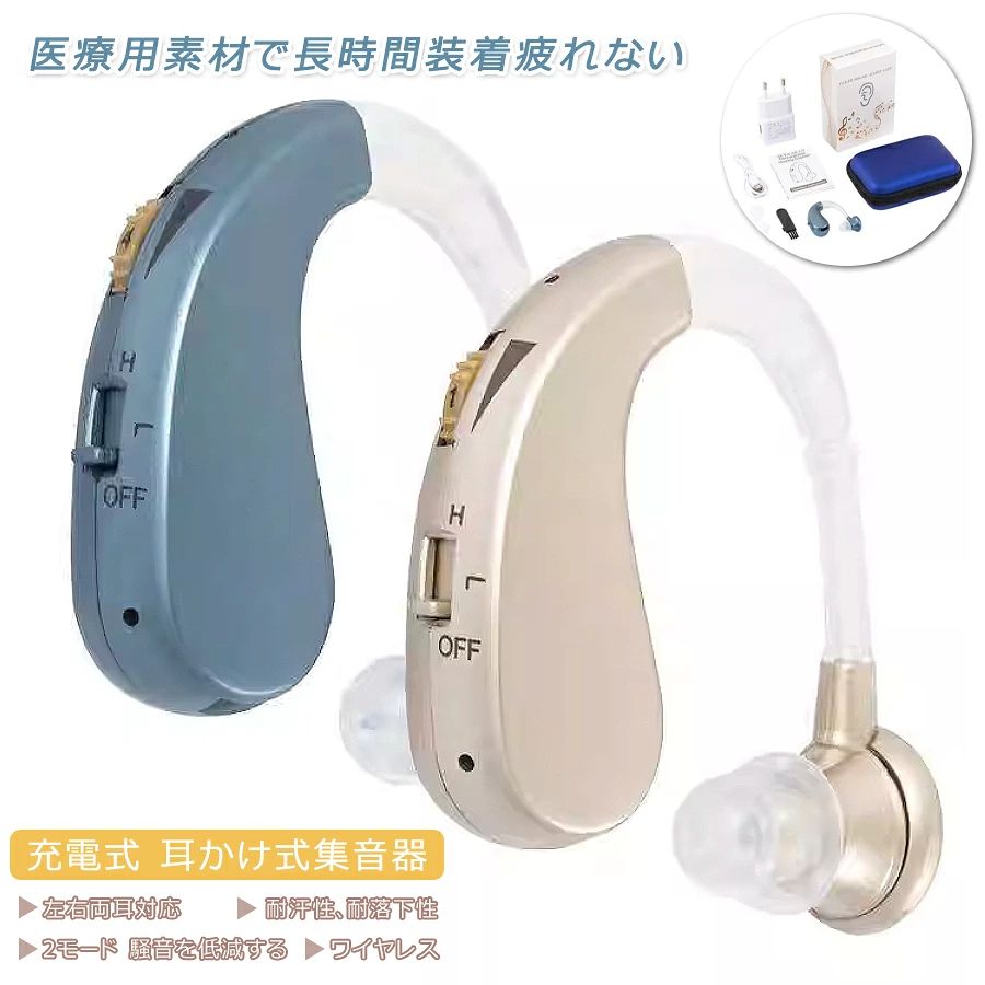 助聴器 高齢者用 集音器 充電式 耳かけ ワイヤレス 耳かけ集音器 集音機 USB充電式 コンパクト 超軽量 高級ABS素材 TPE素材 助聴器 集音器 テレビ 通話 会話 おしゃれ 両親 お年様 誕生 敬老の日 左右両耳 対応 音量調整 2モード