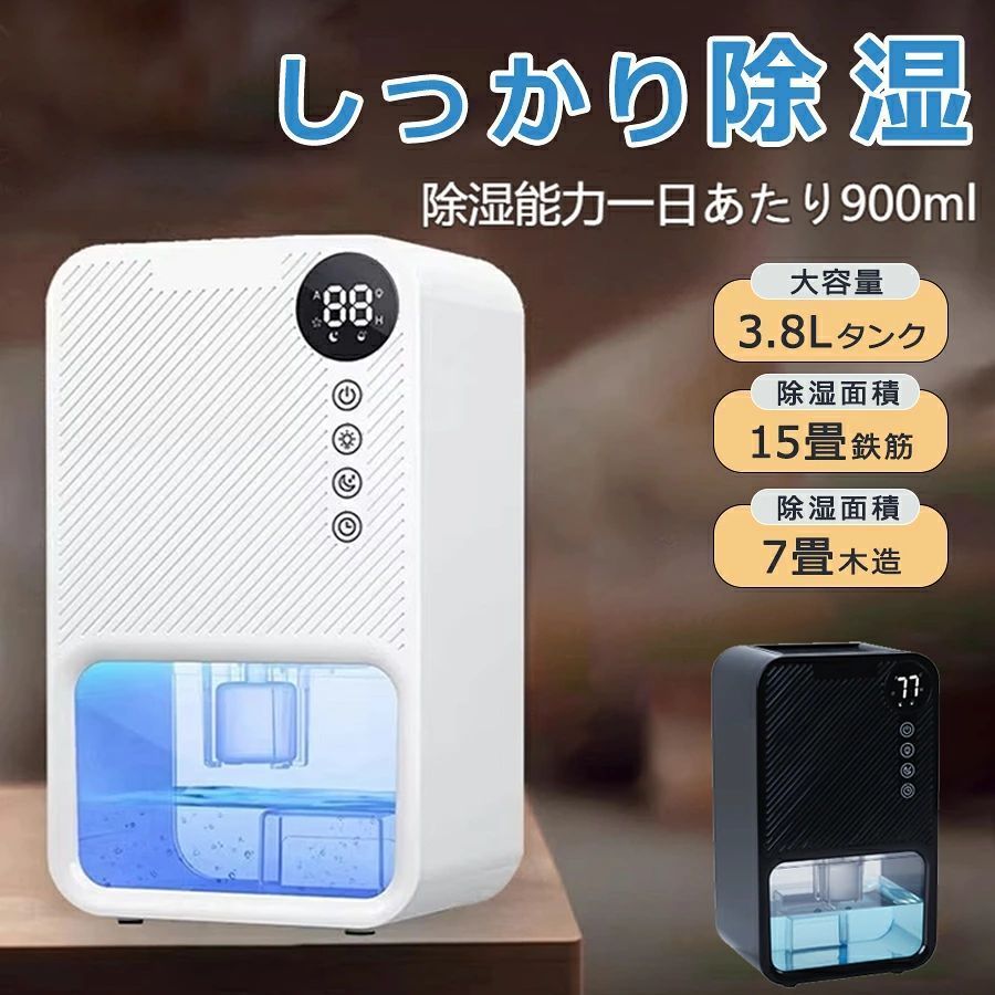 商品特徴 【3800mlの大容量・革新的な半導体技術】この除湿機は、80％RH、室温30℃の環境条件での厳格なテストにより、驚くべき除湿能力の高さを確認いたしました！一日あたりの除湿量はなんと900mlです！しかも、内蔵のペルチェ素子による冷却と凝結により、空気中の湿気を迅速かつ効果的に取り除きます。ダニ、結露、異臭、カビなど、湿気による問題を効果的に防ぎ、快適で乾燥した空間を提供します！この除湿機は、梅雨の時期に湿気を取り除く理想のパートナーです！皆さまも是非お試しください！ 【除湿効果・省エネ】 小型除湿器は適応環境では、8時間の運転で効果が見られ、湿度表示が8%RHから7%RHに下がります 快適な空間を提供します（テスト環境：8%RH、3℃、6畳、密閉） 消費電力はわずか23Wで、1時間あたりの電気料金は約.6円です省エネ、メンテナスも簡単、環境に優しいです 【自動停止機能＆タイマー機能】除湿器は満水自動停止機能付き、タンク内の水がいっぱいになると、水タンクライトが赤く点灯し、除湿機が自動的にオフになります透明な水タンクなので除湿量が一目で分かりますタッチパネル：高齢者や子供でもワンタッチで操作可能ですタイマー機能は24H設定でき、お出かけをしている時や睡眠時にも安心してご使用いただけます 【7色イルミネーション・静音??】除湿器 コンパクトは7色のライトサイクルや単色のロックが可能で、光に敏感な方は直接ライトを消すこともできます。睡眠モードもあり、睡眠モードはほとんど音がせず、睡眠や作業、読書を妨げることはありません。 【鉄筋15畳/木造7畳】ミニ除湿器のサイズはA4用紙と同じくらいであり、寝室、押入れ、洗面所、オフィス、地下室、トイレ、靴入れなど、換気の悪い場所に適しています。収納時も邪魔になりません。木製家具や壁、ガラスの曇り、湿気の臭いなどを防ぎます。湿気によるダニ、結露、異臭、カビなどを効果的に抑制し、快適で乾燥した空間を作り出します。梅雨の季節に湿気を取り除くのに最適な製品です！ 商品仕様 ◎商品名:小型衣類除湿機 ◎除湿原理：半導体冷凍技術 ◎タンク容量：3800ml ◎適用面積：鉄筋15畳/木造7畳 ◎製品材料：ABS+PC ◎消費電力：80w ◎正味重量：1.43KG ◎定格除湿能力：900ml/日（室温30°、相対湿度80％） ◎騒音：45dB（MAX）、睡眠モード＜20dB ◎電源アダプター：AC100-240V 50~60HZ ◎外形寸法：238*135*372mm 注意事項 ※ラッピングは対応しておりません。 ※予告なく仕様変更になる場合がございます。 ※日本語表記はございません。パッケージ言語は中国語もしくは英語です。 ※写真はイメージです。実際の商品と若干異なる場合がございます。 ※基本は全国一律発送無料と対応させていただきますが、沖縄・へお届けの場合は2000円の送料をご請求させていただきます。 ※色味やサイズが異なるなどのクレームはご対応致しかねますので、ご了承ください。 ※商品のサイズは採寸方法によって、若干な誤差が生じる場合はあります。ご了承ください。 ※こちらの対応と商品について何かご不満がありましたら、「悪い評価」を付ける前に一度当方とご連絡ください。出品者の誠意を持って最後まで対応いたします。 ※商品の輸送時間が長いため、発送していた際に外装の破損や輸送の途中に付いた小さなキズによる返品はお受付しかねます。 品質保証 ※出品する商品は全て新品未使用です。 ※販売している商品は全て新品未使用です、倉庫から出荷前に商品検査必要ですので、商品箱を開封する場合もございます、予めご了承くださいいませ。 ※初期不良の場合は到着後1週間以内にご連絡ください。 ※初期不良の場合は写真やビデオをご提供下さい、確認後無料で新品交換もしくは御返金致しますのでご連絡下さい。 ※写真やビデオをご提供出来ない場合は技術者と確認できません、返品返金対応出来ない可能性が御座います、予めご了承ください。 関連キーワード（本商品の説明ではありません） 空気清浄機 コンパクト ウイルス対策 小型 軽量 省エネ 花粉対策 ペット pm2.5 タイマー 3段階切替 アロマ ウイルス除去 静音 除菌 脱臭 カビ取り コンパクト スマホ対応 空気清浄器 小型 卓上 20畳対応 ほこり カビ ウィルス除去 花粉対策空気清浄機 花粉 35畳対応 除菌 リモコン付 脱臭機 ホコリ タイミング機能 PM2.5 コンパクト 小型 家庭用 集塵 脱臭 省エネ 花粉症対策 USB 自動車用 卓上 花粉対策 コンパクト ウイルス対策 花粉症 軽量 省エネ ペット pm2.5 アロマ ウイルス除去 静音 除菌 脱臭 カビ取り空気清浄機 単機能空気清浄機 16畳 小型 ホワイト グレー ベージュ 送料無料 空気清浄 花粉 タイマー お手入れ簡単 除湿機 小型 除湿器 空気清浄機 強力除湿 除湿乾燥機 静音 除湿機 衣類乾燥 衣類乾燥除湿機 衣類乾燥機 サーキュレーター サーキュレーター衣類乾燥除湿機 デシカント式 扇風機 冷房 暖房 送風 洗濯物 乾く 省エネ 速乾 除湿 洋服 首ふり除湿機 衣類乾燥 コンプレッサー式 アイリスオーヤマ 部屋干し 除湿器 梅雨 大容量 除湿機 コンプレッサー 季節 家電 結露 夏 冬 洗濯物 乾燥 部屋干し 除湿乾燥機 除湿 除湿器 乾燥機 乾燥器 梅雨 雨 押入れ リビング 脱衣所 洗面所 コンパクト 電気除湿機 カビ 臭い 対策 防止 省エネ エコ eco 節約 オールシーズン 新築 引越 ひんやり ジメジメ W使い 新生活 応援 一人暮らし 単身赴任 おすすめ 応援 ランキング セール ギフト プレゼント 送料無料 除湿器 除湿機 除湿 湿気 コンプレッサー式 compact コンパクト 冬 梅雨 湿度 じょしつ じょしつき 梅雨対策　2022コンプレッサー式 除湿機 除湿器 湿気対策 除湿乾燥機 乾燥器 乾燥機 空気清浄 マイナスイオン コンパクト 結露 梅雨 部屋干し 室内干し おしゃれ カビ対策 洗濯物 衣類乾燥