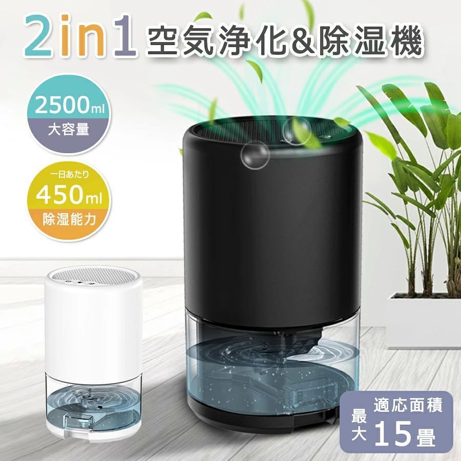 商品特徴 【強力除湿！1000ML大容量・しっかりと除湿】除湿機はペルチェ技術採用、湿気込みの空気を強力ファンで除湿器の中に吸込み、水分をペルチェ素子で冷やして凝縮し、しずくになり水タンクに垂れ流す動作原理がします。（80％RH、室温30℃の環境条件にテスト）450ML/日の除湿量でダニ・結露・異臭・カビなど湿気によるいろんな悩みを一気に解決します。 【透明タンク搭載・満水自動OFF安心装置】1000ML大容量透明タンクで毎回の除湿量が一目瞭然！取り外し可能のネットや便利な引き出し式の水タンクが搭載され、水捨てもお手入れやすく、清潔・快適・健康な毎日を過ごせるように！小型除湿機は満水自動OFF装置付き、水が溢れないようにタンクがほぼ満杯になると、除湿機本体が自動的にOFFになりながら、ピッピッピッと3回鳴り、ライトも赤くなります。夏の梅雨対策にも、冬の部屋乾燥にも、いやな湿気をパワフル除去し、抜群な除湿力で一年中に室内環境を快適に！ 【七色ナイトライト・静音作業】夜に癒しの光を発散する多色ナイトライトを点灯し、静かで快適な睡眠環境をエンジョイ！ライトの色ロック、消灯もワンタッチで制御できます。運転音は39dB以下なので眠りを妨げずに寝室や子ども部屋でも安心してお使いいただけます。 【省エネ超強い~】ペルチェ式の除湿機として消費電力が約40w、1時間当たりただ1えんかかります。日電気料金約25円で、日間電気料金は1日24時間使用した場合で計算。電気料金目安単位27円/kWhで算出。生活を快適にすることはもちろん、省エネや時間とお金の節約にも役立つ経済的に省エネルギー・エコな除湿機です。 【小型軽量・タッチパネル】約1.15kgで15 x 15 x 25cmのコンパクトサイズなので、持ち運びが簡単で、お掃除のときもラクに移動できます。いつも生活する部屋だけでなく、寝室やお風呂場、クローゼット、靴箱等、湿気が気になる狭い場所にも活躍します。ワンタッチで簡単にオン&オフにします。電源ボタンを押すと運転が開始、再度押すと運転が停止。簡単なデザイン、ワンタッチで使え、高齢者や子供や誰でも簡単に使うことができます。 商品仕様 ◎商品名:除湿機 ◎除湿方式:ペルチェ式 ◎定格電圧：DC 14V±0.2V ◎除湿能力:最 大300-450ml/日 ◎排水タンク容量：1000ml ◎運転音:45dB以下 ◎除湿可能面積目安:約8-10畳 ◎ワット数(W):45W ◎ランプ付き:7色雰囲気ライト、消灯可能 ◎パッケージ内容:除湿器*1、充電ケーブル*1、取扱説明書*1 ◎梱包サイズ：25 x 15.4x 115.4cm ◎梱包重量：1.3キログラム ◎除湿条件：室温20-50℃、相対湿度60-80％RHの条件で除湿が最も効果的です。 温度が8℃以下の環境条件で使用しないでください。 注意事項 ※ラッピングは対応しておりません。 ※予告なく仕様変更になる場合がございます。 ※日本語表記はございません。パッケージ言語は中国語もしくは英語です。 ※写真はイメージです。実際の商品と若干異なる場合がございます。 ※基本は全国一律発送無料と対応させていただきますが、沖縄・へお届けの場合は2000円の送料をご請求させていただきます。 ※色味やサイズが異なるなどのクレームはご対応致しかねますので、ご了承ください。 ※商品のサイズは採寸方法によって、若干な誤差が生じる場合はあります。ご了承ください。 ※こちらの対応と商品について何かご不満がありましたら、「悪い評価」を付ける前に一度当方とご連絡ください。出品者の誠意を持って最後まで対応いたします。 ※商品の輸送時間が長いため、発送していた際に外装の破損や輸送の途中に付いた小さなキズによる返品はお受付しかねます。 品質保証 ※出品する商品は全て新品未使用です。 ※販売している商品は全て新品未使用です、倉庫から出荷前に商品検査必要ですので、商品箱を開封する場合もございます、予めご了承くださいいませ。 ※初期不良の場合は到着後1週間以内にご連絡ください。 ※初期不良の場合は写真やビデオをご提供下さい、確認後無料で新品交換もしくは御返金致しますのでご連絡下さい。 ※写真やビデオをご提供出来ない場合は技術者と確認できません、返品返金対応出来ない可能性が御座います、予めご了承ください。 関連キーワード（本商品の説明ではありません） 空気清浄機 コンパクト ウイルス対策 小型 軽量 省エネ 花粉対策 ペット pm2.5 タイマー 3段階切替 アロマ ウイルス除去 静音 除菌 脱臭 カビ取り コンパクト スマホ対応 空気清浄器 小型 卓上 20畳対応 ほこり カビ ウィルス除去 花粉対策空気清浄機 花粉 35畳対応 除菌 リモコン付 脱臭機 ホコリ タイミング機能 PM2.5 コンパクト 小型 家庭用 集塵 脱臭 省エネ 花粉症対策 USB 自動車用 卓上 花粉対策 コンパクト ウイルス対策 花粉症 軽量 省エネ ペット pm2.5 アロマ ウイルス除去 静音 除菌 脱臭 カビ取り空気清浄機 単機能空気清浄機 16畳 小型 ホワイト グレー ベージュ 送料無料 空気清浄 花粉 タイマー お手入れ簡単 除湿機 小型 除湿器 空気清浄機 強力除湿 除湿乾燥機 静音 除湿機 衣類乾燥 衣類乾燥除湿機 衣類乾燥機 サーキュレーター サーキュレーター衣類乾燥除湿機 デシカント式 扇風機 冷房 暖房 送風 洗濯物 乾く 省エネ 速乾 除湿 洋服 首ふり除湿機 衣類乾燥 コンプレッサー式 アイリスオーヤマ 部屋干し 除湿器 梅雨 大容量 除湿機 コンプレッサー 季節 家電 結露 夏 冬 洗濯物 乾燥 部屋干し 除湿乾燥機 除湿 除湿器 乾燥機 乾燥器 梅雨 雨 押入れ リビング 脱衣所 洗面所 コンパクト 電気除湿機 カビ 臭い 対策 防止 省エネ エコ eco 節約 オールシーズン 新築 引越 ひんやり ジメジメ W使い 新生活 応援 一人暮らし 単身赴任 おすすめ 応援 ランキング セール ギフト プレゼント 送料無料 除湿器 除湿機 除湿 湿気 コンプレッサー式 compact コンパクト 冬 梅雨 湿度 じょしつ じょしつき 梅雨対策　2022コンプレッサー式 除湿機 除湿器 湿気対策 除湿乾燥機 乾燥器 乾燥機 空気清浄 マイナスイオン コンパクト 結露 梅雨 部屋干し 室内干し おしゃれ カビ対策 洗濯物 衣類乾燥