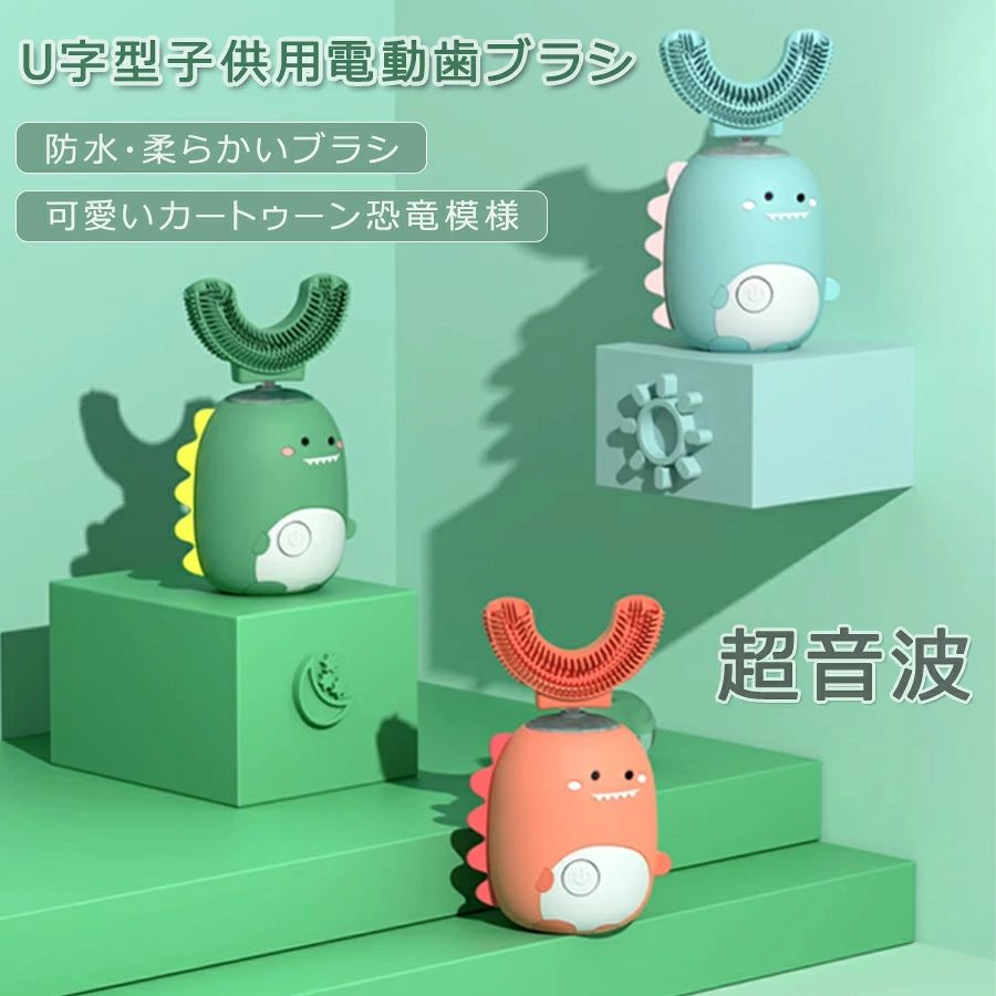 可愛いカートゥーン恐竜模様 U字型子供用電動歯ブラシ 3-9歳歳のお子様向け 電磁誘導充電 メモリー機能 8000-12000 rpmの振動 720°包まれる 60秒クリーニング 超音波 防水 柔らかいブラシ 電子歯ブラ プレゼント 20日持続使用可能