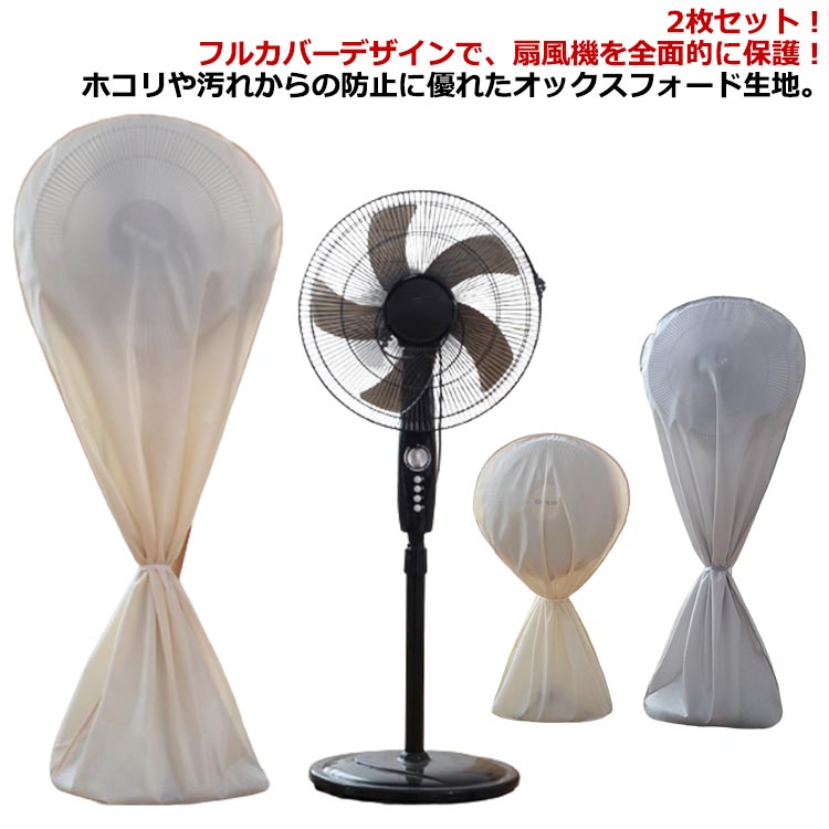 2枚セット！フルカバーデザインで、扇風機を全面的に保護！ホコリや汚れからの防止に優れたオックスフォード生地。上まで開くファスナーと紐で簡単な出し入れとスッキリした収納！シンプルで落ち着いた無地デザイン。扇風機のオフシーズンの収納に最適なアイテム。大きなサイズや小さなサイズに対応しています。水洗い可能でいつでも清潔に保つことができます。高品質で耐久性があります。防湿気、防塵、防カビの機能があります。 サイズ S（2枚セット） L（2枚セット） サイズについての説明 サイズ：【S】高さ90cm以下の扇風機に適応【L】高さ140cm以下の扇風機に適応※平置きサイズの計測の為、若干の誤差が発生することがございます。 素材 オックスフォード生地 色 グレー ベージュ 備考 ●サイズ詳細等の測り方はスタッフ間で統一、徹底はしておりますが、実寸は商品によって若干の誤差(1cm・3cm )がある場合がございますので、予めご了承ください。 ●製造ロットにより、細部形状の違いや、同色でも色味に多少の誤差が生じます。 ●パッケージは改良のため予告なく仕様を変更する場合があります。 ▼商品の色は、撮影時の光や、お客様のモニターの色具合などにより、実際の商品と異なる場合がございます。あらかじめ、ご了承ください。 ▼生地の特性上、やや匂いが強く感じられるものもございます。数日のご使用や陰干しなどで気になる匂いはほとんど感じられなくなります。 ▼同じ商品でも生産時期により形やサイズ、カラーに多少の誤差が生じる場合もございます。 ▼他店舗でも在庫を共有して販売をしている為、受注後欠品となる場合もございます。予め、ご了承お願い申し上げます。 ▼出荷前に全て検品を行っておりますが、万が一商品に不具合があった場合は、お問い合わせフォームまたはメールよりご連絡頂けます様お願い申し上げます。速やかに対応致しますのでご安心ください。