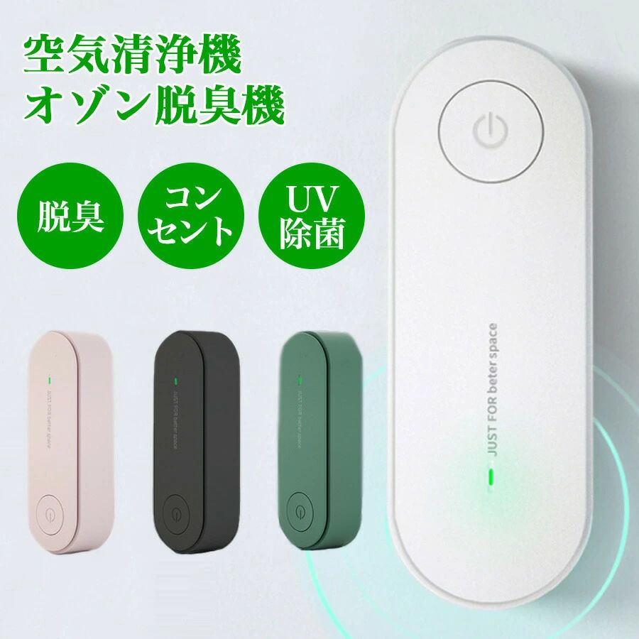 商品情報 商品名称 オゾンで脱臭+マイナスイオン機能搭載 材質： ABS カラー： ホワイト/ピンク/グリーン/ブラック モニターの発色の具合によって実際のものと色が異なる場合がございます。 サイズ： 約13.02 * 8.02 * 7.02 cm 定額電力： 2W以下 入力電圧： 110V-240V 商品説明 1,、オゾンで脱臭+マイナスイオン機能搭載 オゾンは、悪臭のにおい分子を強力に酸化をして、ニオイの無い物質に変化、分解させて、においを消します。 ペット、トイレ、タバコ、ゴミなど様々なニオイを脱臭できます。 ホルムアルデヒドの除去にも一定の効果があります。 マイナスイオン発生器も搭載し、空気を洗浄します。 2、操作が簡単 オン/オフ用のボタンが1つ。 ボタンを押すだけで新鮮な空気を楽しめます。 3、静音 作動時に音が静かで、ささやき声相当なレベルで、快適な高い静音性を実現します。 空気清浄機のような不快な騒音がなく、寝るときに安心に使えます。 4、幅広く使える トイレ、ペットルーム、ホテル、キッチンなどに適しています。 LEDライプ搭載しているので、動作状態が一目でわかりやすい便利な設計です。 5、コンセント式オゾン脱臭機 このオゾン脱臭器はコンセントに直接差し込むので、場所を取りません。 6、場所を取らず広範囲に消臭能力を発揮します。 コンセントに差し込んだまま24時間作動OK、電池を別に購入することが不要です。