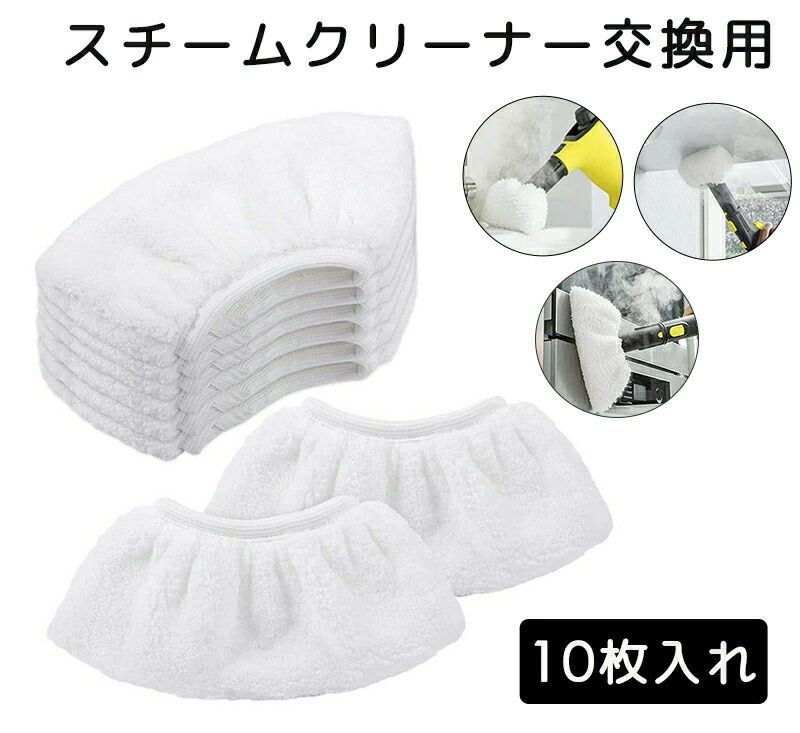【対応機種】 ケルヒャー(KARCHER)SC1、SC2、SC3、SC4、SC5、SV7。 【高品質】 マイクロファイバーで作られたクロス、吸水性がある。洗濯可能：洗濯機で洗い・繰り返し使用できる・柔軟剤は使用しないでください? 【適用場合】 クロス：硬い床面(タイル、PVCなど)、床の掃除、タイル張りの壁、届きにくい場所 カバー：洗面台/シンク、シャワー室/浴槽、キッチンの作業台、ガステーブルやキッチン、換気フード、冷蔵庫(内外)、食器棚の内側/引き出し、ステンレス部分。 【取り付け簡単】 簡単にインストールできる。古いカバーを取り外して、新しいカバーを直接ハンドブラシノズルに被せるだけでいいのだ。