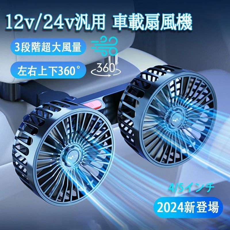 商品情報 色:ブラック素材：PP入力: DC 5V 2A定格電力：10WUSBケーブル：180cmファン本体サイズ：25×10.5×11cmセット内容：2頭扇風機本体*1ブラケット*1商品特徴 【低騒音＆強力な風量】3段階の風量が調節可能で、角度は120°、270°、360°調整可能です。それぞれお好みの風量と角度を調節できます。【幅広い用途】ケーブル長さ：180CM、USB式なので、とても便利で使えます。モバイルバッテリー/コンセント/パソコン/ポータブル電源で利用できるので、家庭用としても活躍できます。【5V 2A-USBでたくさん車種に対応】電圧5V USBポートが駆動のカーファンで、ほとんどの車種には取り付け可能です。車用扇風機としては、SUV、乗用車、トラック、オフロード車、小型/大型トラックなど対応です。【夏の冷房対策を始めよう！】空気循環を加速し、冷却スペースを増やし、後部座席の座席の快適性を高めます。USBファンクリップをしっかりと保持し、使用中に車が落ちて怪我をする心配がありません。クリップ クロージャーは 3 つの固定サイズをサポートします (直径 1 ・ 1.5 cm の金属ポールに適しています)。ご注意：5インチは大きな羽葉3つあり、4インチは5つ羽葉あります。取り付け方法 1.ロッククリップを時計回りに開き、後座席にインストールしてください。2.クリップをお好みの方向に調整し、ファンを取り付けて、クリップで接続し、ネジを締めます。3.ファン本体とファンヘッドは最適な位置に調整して、USBポートを電源に差し込みます。4.インストール完成、好みの風量を調節してください。関連キーワード 車 扇風機 車載扇風機 車内 車外 360°角度調節可能 USBタイプ カーファン ツインファン 風量3段階 取り付け簡単 ダブルファン 多利用 熱中症対策 電動ファン低騒音 汎用タイプ 夏対策 カーファン 車 扇風機 車載扇風機 車内 車外 360°角度調節可能 USBタイプ カーファン ツインファン 風量3段階 取り付け簡単 ダブルファン 多利用 熱中症対策 電動ファン低騒音 汎用タイプ 夏対策 涼しい 車グッズ 冷房 夏 対策 つけ外し 強力 不良品についての説明基プいで掲載しています"