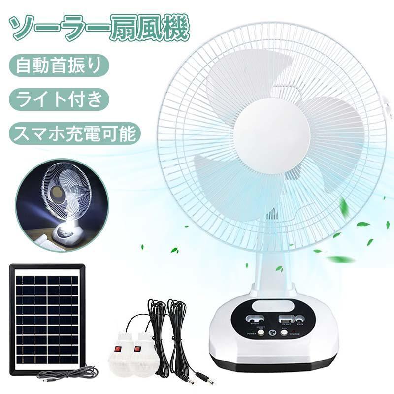 扇風機 ソーラー 自動首振り 卓上ファン THKJ 静音 マスホ充電可能 リビング 大風量 2段階調節 おしゃれ クリップ式 小型 USB ライト付き