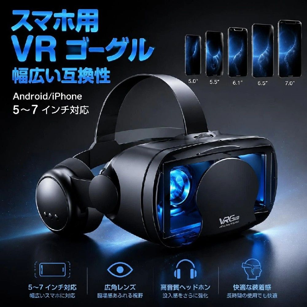 商品情報 商品名 VRゴーグル 仕様 ■素材：ABS ■サイズ：190*100*110mm ■重量：422g ■取り付け方法 1）スマートフォンにVR動画を表示します。 ※2画面になっている3D VR専用の動画が必要です。3D VR専用の動画はYoutubeもしくはApp StoreやGoogle Playでアプリをダウンロードするなどして、ご用意ください。 2）スマートフォン入れるカバーを開き、スマホを挟み込むようになっていれます。 3）カバーを閉じて頭に装着します。ヘッドバンドを調節して頭にフィットさせてください。 4）瞳孔間距離と焦点距離を調節します。 おすすめポイント ■【最新改良型VRゴーグルが登場】 弊社のVRゴーグルには高品質のイヤホンがついています。本体で映画の停止/再生/音量+/-/電話を受けるなどを操作可、800°以下の近視に適用、取り外す可能のフロントパネルで放熱性優れた、1080PHD高画質、120度の広い視野角、 5〜7インチスマホに対応、非球面光学レンズを採用、瞳孔と焦点距離を別に調節でき、全部言ったの性能を含めて、お客様に絶妙な3D映像や立体感のある360度動画を　提供できます。家にまさに映画館のスクリーンで見ているのような映像を楽しむことができます。 軽減されます。また、焦点や瞳孔距離を調節できるので、眼鏡がなくても使えるため、視力が悪い方でもゴーグルのみで快適な視聴が可能です（近視800度以下の人に適用） 。 視野角の広さ：VR視野角の広さとは、首を動かさずに見ることができる視界の範囲を指します。ゴーグルを装着して、目に映る映像の範囲が広いほど視野角も広いということです。このVRゴーグル120度の広い視野角を採用しており、首を大きく回さなくても仮想世界を見渡すことが可能です。VRに最適化された1080PHD画質レンズにより、リアルで臨場感たっぷりのVR映像が楽しめます。 ■【高品質非球面光学レンズ&120°視野角】 VRゴーグルは進化な非球面光学レンズを採用しており、ブルーライトカット機能を搭載して、磁放射線防護機能がついているので、眼精疲労が軽減されます。また、焦点や瞳孔距離を調節できるので、眼鏡がなくても使えるため、視力が悪い方でもゴーグルのみで快適な視聴が可能です（近視800度以下の人に適用）それに、弊社のVRゴーグル120度の広い視野角を採用しており、首を大きく回さなくても仮想世界を見渡すことが可能です。VRに最適化された1080PHD画質レンズにより、リアルで臨場感たっぷりのVR映像が楽しめます。 ■【心地良い装着感＆優れた放熱性】 VRゴーグルを長時間着けていると、ゴーグルがあたる部分が痛くなることがあります。この問題を解決するために、弊社の技術部や生産部は長い時間の研究で、やっとこの進化型のVRゴーグルを開発しました！直接触れる部分は顔に跡が付きにくいクッションを採用して、且つ人間工学的デザインを採用して頭に固定するバンドで、長時間使用しても首に負担がかかりません、首や頭が疲れがありません。また、頭部に固定するための合成皮革製ベルトは伸縮性があり、長さも調節可能で、頭にぴったりとフィットするのでズレや落ちる心配もありまん。フロントパネルは放熱性に優れた粘着設計で、通気性に優れているのでスマホ使用時の熱を内部から逃し、視界が曇るのを防ぎます、長時間使っても暑さを感じません　 ■【視力が弱い方にも適合】 瞳孔距離や焦点距離を簡単に調節できますので、裸眼視力が悪い方はメガネがなくても裸眼でくっきりとした映像を楽しめます（近視600度以下）メガネを装着したままVRゴーグルを着用できるので、メガネをかけている方もVRの世界を楽しむことができます。 ■【進化型の非球面光学レンズ】 進化型の非球面光学レンズ：このVRヘッドセットはアップグレードされたレンズを使用し、視野角の広さの範囲は120度で、視野が広く、映像をより鮮明にして、360°全方位の視角で、まさに本物の空間にいるかのような疑似体験ができます。そのほか、ブルーライトカット機能がありますので、磁放射線防護機能がついているので、眼精疲労が軽減されます ■【5-7インチ幅広い機種対応】 最新iphoneと android にも問題なく対応！ 新世代 VR ゴーグルの快進撃は止まらない！Apple iPhone: 12シリーズ,Xax,XR,X 8 (plus) 7 (plus), SE, 6s (plus), 6s, 6（iphone7,8,Xはiphone本体付属のイヤホン変換コネクタを使用して接続いただく必要があります）, Sony Xperia XZ, Z3, Z4, Z5, Premium, X Compact, XA, T2, Edge, Samsung Galaxy S7, S6 Edge, S6, S5, S4, S3, Note 7, 5 4, Tab, SHARP,Motorola, Huawei P9,HTC One A9 X V S M9 M8, LG G5, Optimus F3, Nexus 5 6 7 9, Motorola Droid RAZR MAXX, Blackberry , その他5~7インチまでのスマホほぼ全機種対応。 安心保証 1.初期不良の保証は7日間となります。到着後7日間以内に不具合がないかをご確認お願いいたします。 2.ご不明な点、若しくは初期不良がある場合、お写真/動画付きでお問い合わせください。 3.保証期間内におきましても次の場合には対応いたしかねます。 3-1.使用上の誤り、不当な修理、改造などによる故障及び損傷 3-2.お買い上げ後の落下などによる故障及び損傷 3-3.火災、地震、その他の天災地変による故障及び損傷 注意事項 光の当たり方やディスプレイでの表示により、色味が多少異なる場合があります。ご了承ください。 大量注文承ります! 製造メ一カ一の直営店ですので、大量のご注文にも対応可能です。引き出物、内祝、香典返しや企業様の記念品、販促用商品などお気軽にご相談ください。 関連キーワード VRゴーグル 5-7インチのスマホ対応 リモコン付き 眼鏡不要 イヤホン付き VRヘッドセット iPhone androidスマホ用 ヘッドホン付き一体型 3D VRグラス メガネ 動画 ゲーム コントローラ/リモコン付き 受話可能 ブルーライトカット機能120°視野角 送料無料 メーカー希望小売価格はメーカーカタログに基づいて掲載しています メーカー希望小売価格はメーカーカタログに基づいて掲載していますご注意： 本商品は、電波法令で定められている技術基準に適合していることを証明する技適マークが貼付されていない無線機器であり、日本国内で使用する場合は、電波法違反になるおそれがございます。 ご使用の際には、十分ご注意いただきますようお願いいたします。 詳しくは、最寄りの総務省総合通信局へお問い合わせください。 　