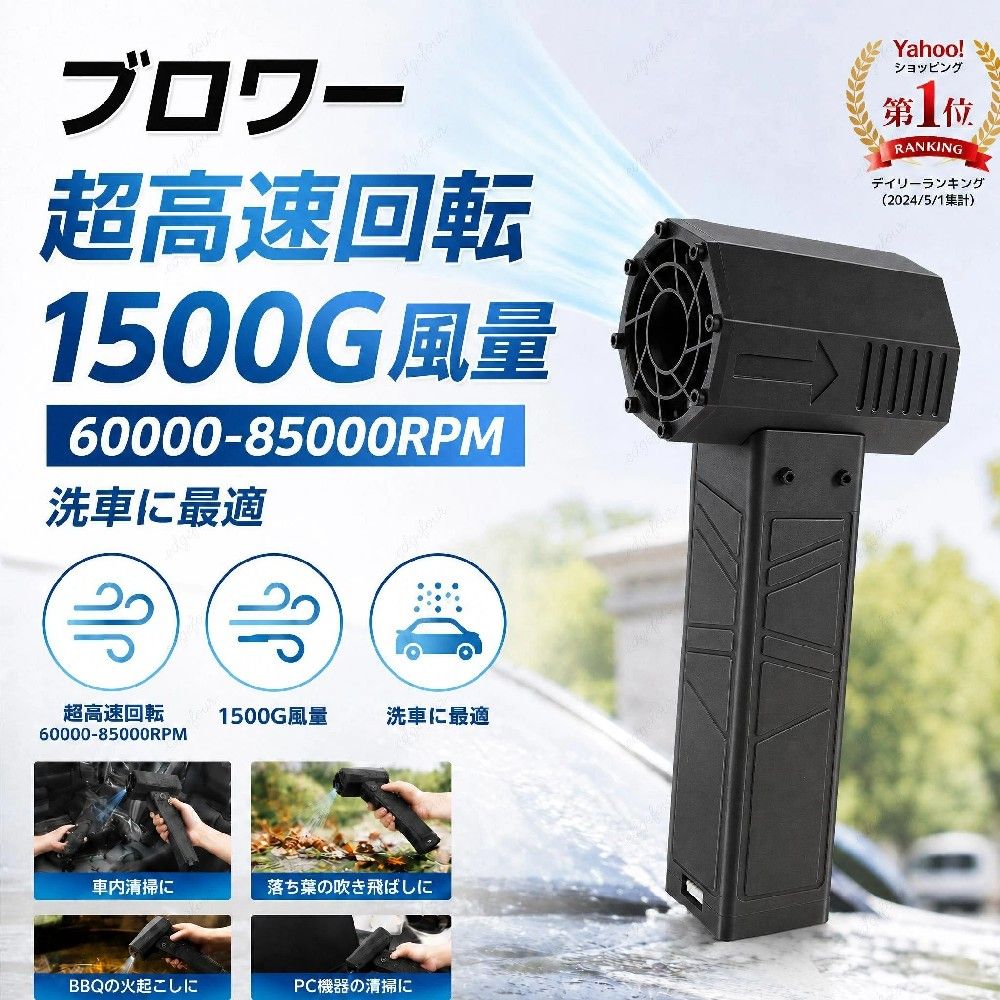 商品情報 商品名 ブロワー 仕様 ■【素材】：PETG ■【重量】：約。1373g ■【バッテリー容量】：32000mAh おすすめポイント ■【PETG素材】コードレスエアダスターは、高硬度で高温耐性のあるPETGと3Dプリントによって構築された炭素繊維素材で作られており、完璧な質感、強力な爆発力、低発熱を備えており、より使いやすくなっています。 ■【調整可能な速度設定】 回転スイッチと速度設定を備えており、必要に応じて空気の流れを調整できます。強力な800Wブラシレスモーターが激しい風を送ります。消火、冷却、一般清掃などのさまざまな作業に最適です。 ■【長いバッテリー寿命】32000mAh 16.8v 8個のリチウムバッテリーを搭載しており、中断することなく長時間使用できます。交換が容易で、使用およびメンテナンスが容易です。 ■【ポータブルでコンパクト】ジェットドライブロワーは持ち運びが簡単で、軽量で握りやすいため、持ち運びが簡単で、狭いスペースでも疲れずに使用でき、より便利で長期的なユーザーエクスペリエンスを保証します。 ■【幅広い用途】 火起こし、ほこりの掃除、物体の乾燥、落ち葉の吹き飛ばし、雪の吹き飛ばしに適しています。キャンプ、バーベキュー、ピクニックなどの屋外アクティビティだけでなく、キッチン、ガレージ、作業場などの屋内環境にも最適です。 注意事項 ※製品品質向上、または製造時期により、予告なくデザイン及び仕様を変更する場合がございます。 ※生産過程におきまして、若干のサイズ誤差、個体差が生じる場合がございます。 ※サイトに掲載されている商品は、撮影の照明、またパソコンなどの環境により、画像と実際の商品の色味が多少異なる場合がございます。 ※本製品は輸入品のため、物流運送の都合により、多少シワや凹み、スレや汚れなどがある場合がございます。 ※検品のため弊社にてパッケージを開封する場合がございます。 ※パッケージは予告無く変更になる場合がございます。 ※本製品を利用したことによる、直接もしくは間接的に生じた損害、破損について当店は一切の責任を負いません。 安心保証 1.初期不良の保証は7日間となります。到着後7日間以内に不具合がないかをご確認お願いいたします。 2.保証期間内におきましても次の場合には対応いたしかねます。 2-1.使用上の誤り、不当な修理、改造などによる故障及び損傷 2-2.お買い上げ後の落下、使い方等などによる故障及び損傷 2-3.火災、地震、その他の天災地変による故障及び損傷 ※ご不明な点、若しくは初期不良がある場合、お写真/動画付きでお問い合わせください。 大量注文承ります! 製造メ一カ一の直営店ですので、大量のご注文にも対応可能です。引き出物、内祝、香典返しや企業様の記念品、販促用商品などお気軽にご相談ください。 メーカー希望小売価格はメーカーカタログに基づいて掲載しています メーカー希望小売価格はメーカーカタログに基づいて掲載しています　