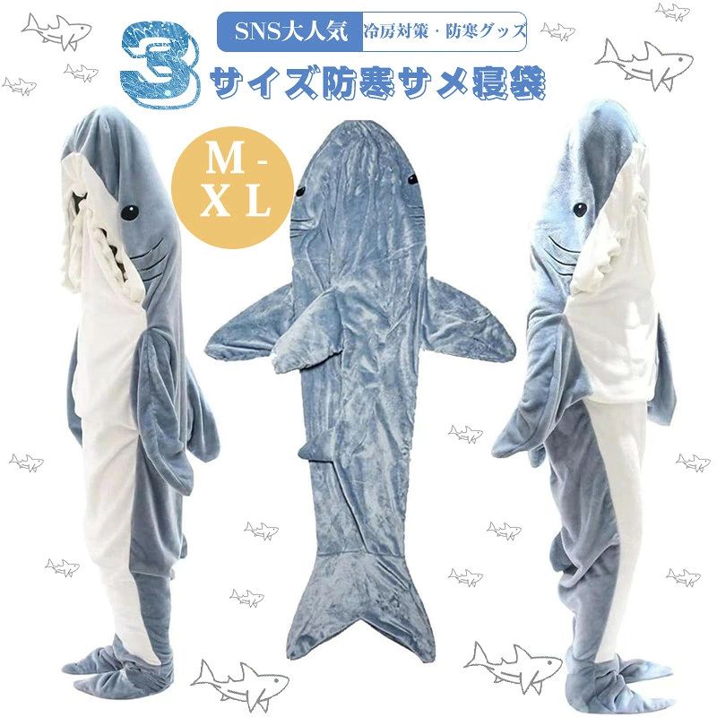 商品情報 商品名 サメ寝袋 仕様 ■素材:ポリエステル、フランネル ■重さ：約500g ■サイズ：M L XL（詳しいサイズ情報は商品説明をご覧下さい） おすすめポイント 【表裏生地が異なるので肌触りで安心】サメ寝袋はA面がフランネル、B面が素材を採用しどちらの面も肌に優しい。暖かく、快適で、通気性がありビロードのような柔らかな感触がたまらない。 【リアルなサメ】かわいいサメデザインとリアルなふわふわ感は、毎日の睡眠を楽しいものにしてくれます。可愛いサメさんと一緒に、心地よい眠りにつけること間違いなし! 【細部までこだわり抜いた逸品】実際のサメを見ているような精密なデザインは、サメ好きにはたまらない魅力があります。様々な部位のふわふわ感もリアルで、サメに入り込んだような快適な眠りができる 【ふんわり軽量なデザイン】しっかりふんわりしているので寒い夜も快適、眠りに欠かせないアイテムです。 【実用的なポケット】可愛らしい小さなポケットが付いており、ちょっとしたものを収納するのに便利です。 【両足を包む着のぬいぐるみ】足を冷やさないようにしっかりと足を包んでくれる面白い尻尾がついています靴下をはく手間が省ける。 頭から足まで温まる! 【ご家庭に活躍】洗濯機で丸洗えてOKで、いつも清潔にお使いいただけます。キッズにも使えるので、家族と一緒に使ったり、または友達や彼氏と使ったり、おそろいにしてもあったかわいい。 注意事項 ※製品品質向上、または製造時期により、予告なくデザイン及び仕様を変更する場合がございます。 ※生産過程におきまして、若干のサイズ誤差、個体差が生じる場合がございます。 ※サイトに掲載されている商品は、撮影の照明、またパソコンなどの環境により、画像と実際の商品の色味が多少異なる場合がございます。 ※本製品は輸入品のため、物流運送の都合により、多少シワや凹み、スレや汚れなどがある場合がございます。 ※検品のため弊社にてパッケージを開封する場合がございます。 ※パッケージは予告無く変更になる場合がございます。 ※本製品を利用したことによる、直接もしくは間接的に生じた損害、破損について当店は一切の責任を負いません。 ※商品により重量に多少の誤差（±10g）が生じる場合がございます。ご了承ください。 安心保証 1.初期不良の保証は7日間となります。到着後7日間以内に不具合がないかをご確認お願いいたします。 2.保証期間内におきましても次の場合には対応いたしかねます。 2-1.使用上の誤り、不当な修理、改造などによる故障及び損傷 2-2.お買い上げ後の落下、使い方等などによる故障及び損傷 2-3.火災、地震、その他の天災地変による故障及び損傷 ※レビューを書いて6ヶ月延長保証(保証期間計12ヶ月)。 ※ご不明な点、若しくは初期不良がある場合、お写真/動画付きでお問い合わせください。 大量注文承ります! 製造メ一カ一の直営店ですので、大量のご注文にも対応可能です。引き出物、内祝、香典返しや企業様の記念品、販促用商品などお気軽にご相談ください。 関連キーワード サメ　寝袋サメ寝袋 フランネル サメブランケット サメ着る毛布 着る毛布 ロング パジャマ 大人用 着るブランケット ルームウェア ぽかぽか 寝袋 鮫動物 着る毛布 かわいい ふわふわ おしゃれ カップル ペア 暖かい 柔らかい 可愛い 防寒 お昼寝毛布 プルオーバー 冷房対策 ゆったり 部屋着 冷え対策 防寒 保温 防寒グッズ　面白いプレゼント 着る毛布 サメ ぬいぐるみ アニマルブランケット 寝袋 大人用サメウェアラブルブランケット大人用スーパーソフト居心地の良いサメ寝袋サメの尾ウェアラブルフリーススローブランケット、サメワンピースブランケットお昼寝毛布 冷房対策 誕生日 プレゼント ギフト メーカー希望小売価格はメーカーカタログに基づいて掲載しています メーカー希望小売価格はメーカーカタログに基づいて掲載しています　