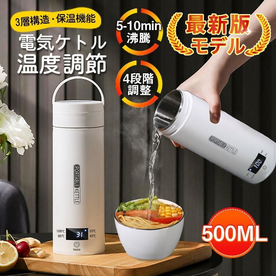 電気ケトル 電気ポット 電気水筒 ポータブル 500ml 旅行用 自動OFF 急速沸かし 4段階温度設定 空焚き防止機能 持ち運び 小型 漏れ防止 爆買