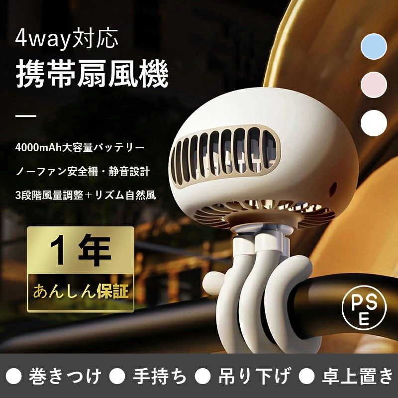 商品情報 align="center" bgcolor="#FFF8DC">製品仕様 製品名&nbsp;多用途ミニ扇風機 使用可能時間 約4~20時間 消費電力　4.5W 充電時間　約4時間 &nbsp;サイズ&nbsp;240×104×104mm 充電規格&nbsp;DC5V-1A(MAX) おすすめポイント 革新の羽なし設計を採用、安全性は従来より一層アップ、髪絡まる心配もなし。変幻自在のフレキシブルアームで、使う場所にぴったりのカタチを作る4WAY携帯扇風機。「巻きつけ」「吊り下げ」「手持ち」「卓上置き」4つの使い方ができ、設置場所はアイディア次第、自転車ハンドルに巻き付けたり、車の座席やタオルハンガーに吊り下げたり、卓上ファンやハンディーファンとしてもお使いいただけます。屋内外問わずさまざまなシーンで活躍いたします。また、可愛らしい見た目が、お仕事や家事中のちょうとした癒しに 注意事項 ※撮影の為、画質等の関係上、色などが実際の商品と若干違ってしまうこともあるかもしれませんがご理解のほどご入札ください。予めご了承ください。※製造時期によりデザインや仕様に若干の変更がある場合がございます。予めご了承ください。 ．小さな部品がありますが、口の中に絶対に入れないでください。窒息などの危険があります。 ．安全のため、保護者の元でご使用ください。 ．ご使用後は小さなお子様の手の届かないところに保管してください。 関連キーワード 水鉄砲 電動ウォーターガン 電動吸水　超強力飛距離 連射 貯水量 充電式防水バッテリー 保護メガネ 水鉄砲合戦 子供 大人 水遊び ピーチ プール キャンプ 夏休み 海水浴 プレゼント 男の子 女の子　水鉄砲 超強力飛距離 大容量 加圧式 水ピストル 水鉄砲合戦 水遊びおもちゃ 玩具 ウォーターガン 水てっぽう 子供用 大人 海水浴 プール 川 キャンプ バーベキュー お風呂水鉄砲 水撃ショット キッズ 子ども会 夏休み 夏祭り 夏の定番　帰省してきたお孫さんのプレゼントに水鉄砲 ウォーターガン 電動水鉄砲 電気ブラスターウォーターガン 超強力飛距離 高速連発 水自動吸い込み 電動水ピストル 水鉄砲合戦 ウォーターガン 水てっぽう 大人/子供用 海水浴/プール/川遊び 水遊びおもちゃ 誕生日プレゼント水鉄砲 電動ウォーターガン 電動水鉄砲 電気ブラスターウォーターガン ウォーターブラスター 水てっぽう 超強力飛距離 高速連発 水自動吸い込み 電動水ピストル 水鉄砲合戦大容量 充電式防水バッテリー 保護メガネを贈る 水遊び ピーチ プール キャンプ 夏休み 海水浴 プレゼント 子供 プレゼント