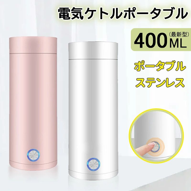 素材 304ステンレス鋼ライナーABSシェル 商品説明 【アンチバーニングと自動電源オフ】電気ケトル ボタン1つでスイッチを簡単に起動でき、自動電源オフ機能、乾燥防止機能、正確な温度制御沸騰機能により、水を確実に確保できます。 電子レンジ、ストーブ、古いやかんよりも効果的に多くのエネルギーを節約します。 水が沸騰すると、30秒以内に自動的に停止します。 【急速沸騰】携帯電気ポット、下部にある300Wの高出力エネルギー収集加熱リングによって加熱されるため、水は完全に熱を吸収し、 温度が急速に上昇します。ふたを閉めてお湯を安全に沸騰させます。 【小型で持ち運び可能】電気やかん 小型で持ち運びが簡単で、バッグに水が漏れることはなく、お湯、紅茶、 コーヒーをいつでも楽しんだり、赤ちゃん用のミルクを準備したりできます。 片手で持つことができ、都会やアウトドアの冒険に最適です。 【耐久性と安全性】携帯ケトルポット 頑丈で錆びにくい304の高品質な食品グレードのステンレス鋼構造で長持ちするように作られています。内容物を安全に消費できます、長持ち。 【品質保証】小型でおしゃれな見た目に反して、お出かけや旅行などの外出中に大役立つことができる電気ケトルです。 ポータブルで高い携帯性を持ちながら、子供でも簡単に使えるワンボタン操作で、いつでもどこでもこれ一つでおいしいお湯を沸かしてくれます。 製品の内部はステンレス鋼を採用しており、安全性を保った上に、より素早く加熱することもできます。 サイズ 定格入力電圧/定格消費電力：110v/300w 本体容量：400ml お湯沸かす推奨容量（MAX線）：300ml 重量：350g キーワード電気ケトル ポータブル 収納バッグ 電気ボトル 小型 軽量 断熱 携帯タイプ 本体容量400ml 高速沸騰ケトル ステンレス シンプル おしゃれ 持ち運びしやすい 安全 健康 保温カップ ワンボタン 水筒 持ち運び 実用的 普段使い シンプル おしゃれ 誕生日 記念日プレゼント