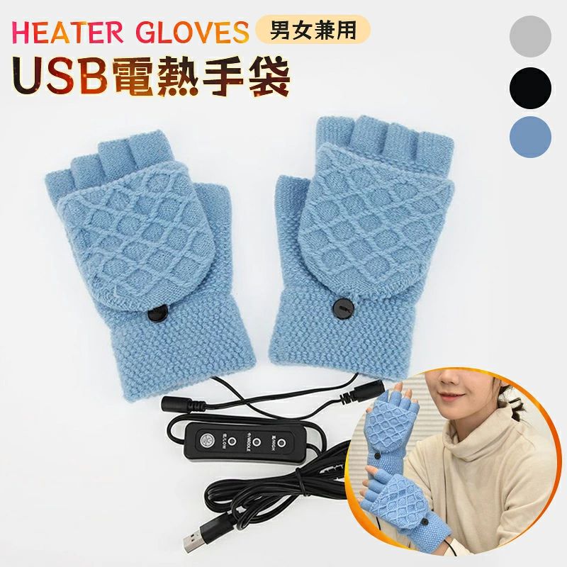 あったか 手袋 ニット手袋 加熱手袋 usb手袋 ヒーター グローブ ハンドウォマー 3段階温度調節 電気手袋 電熱グローブ 防寒手袋 防寒グローブ ミトンカバー付き 指切り スマートフォン対応 PC作業 バイクグローブ アウトドア活動 寒さ対策 防寒 保温 冬 男女兼用 ギフト 洗える 商品特徴 【あたたかくなるヒーター手袋】手袋にはヒーターが内蔵しており、usbで電源と接続してからすぐに発熱できます。ヒーターは一番冷えやすい手の甲の部分に置かされて暖かさは手の甲から指先までも流れるし、手の全体をしっかりと暖められる。 【3段階温度調節対応】高温モード：47℃?55℃、中温モード：43℃?47℃、低温モード：40℃?43℃の3段階温度調節対応できます。電源スイッチを長押して電源on/offにします。短く押して3段階温度間に調節します。操作・制御がとっても簡単です。 【高品質生地・柔らかくお肌に優しい】手袋は上質なニット素材を使用し、ウールにプラスして保温性を高めています。伸縮性バツグンで手にしっかりフィットして防風効果十分！伸縮性あり、男女兼用です。ヒーター手袋用だけではなく普通の手袋としても使い便利です。 【USB給電式・取り扱い便利】付属したUSBコードはパソコン、ACアダプター、モバイルバッテリーやUSB電源などで利用可能、携帯使用も便利です。コード長さは約150cm、取り外し可ので邪魔になりません。 【2way・ミトンカバー付き】ミトンカバー付き、自由に取り替える2wayグローブです。カバーをしている時に指をしっかりと包み込んで寒さから手とちゃんと守れます。カバーをしないたら、指が自由に動作できてスマホの操作やキーボードタイピング、お財布からお金を取るなど細かな作業などいちいち手袋を脱がなくてもOK！ 【取り外し可・水洗い可能】USB手袋の内側の加熱パッドが取り外すことができます。単に普通の手袋として使う可能です。それに、洗濯して手袋をきれいにすることもできます。 【多場所で大活躍】お宅、事務所のPC作業、通勤通学途中、バイクや自転車のグリップも握りやすい！スキーに適用だけではなく、バイク、サイクル、お釣り、マリンレジャー、バッティング、山登り、アウトドア、キャンプと室外作業など様々な場所でご利用いただけます。 商品仕様 ●サイズ：約12cm×16cm ●ケーブル長さ：約150cm ●カラー：ブルー/ネイビー/グレー/ブラック ●梱包内容：手袋、コード(モバイルバッテリー、ACアダプターが付属しておりません)
