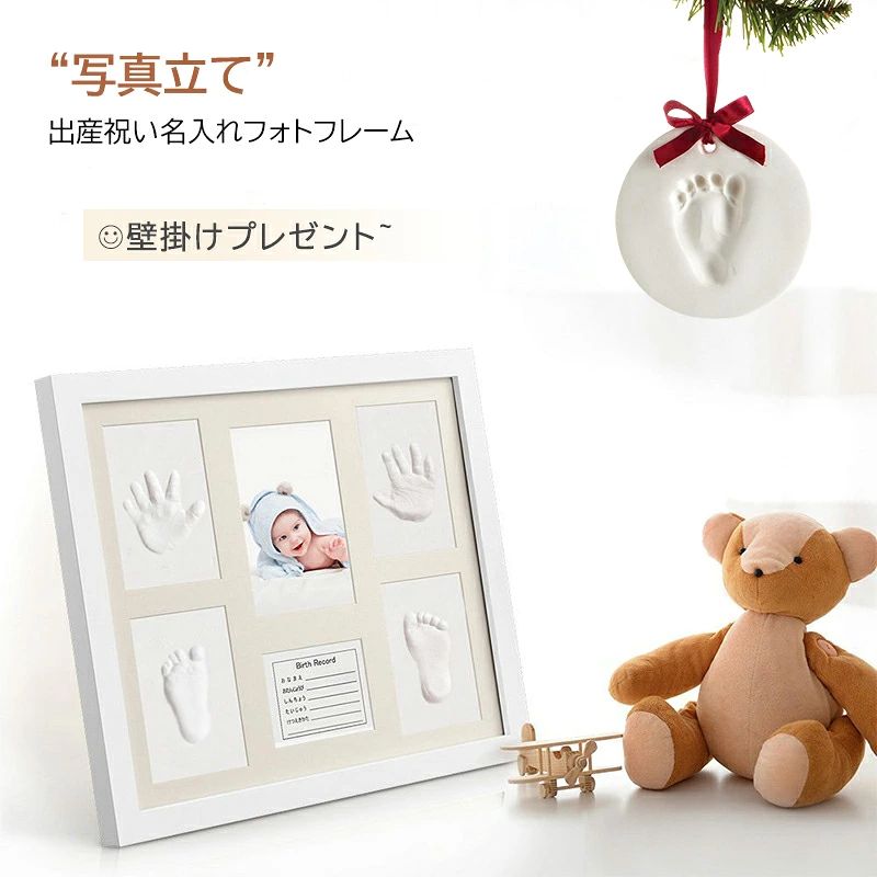 商品情報商品名赤ちゃん フォトフレーム 手形 足形素材粘土、木製サイズ(長さx 高さx 幅)《スタンド収納時》33.3 x 28.2 x 2.4 cm《スタンド使用時》33.3 x 26.5 x 17 cm写真枠フレームサイズ：11.7 x 7.7 cmキットの使用方法1.粘土を小袋から取り出し、2?3分間こねます。2.こねた粘土を平らにします。3.めん棒を使い、粘土の上でゆるやかに前後に転がして伸ばし、適度な厚みにします。4.赤ちゃんの手または足を、粘土内にやさしく置きます。ちょうどいい厚さになったら、5秒間そのままにし、それからゆっくりと手形または足形から離します。ご注意1.より型取りをしやすくするために、クリームを少量、赤ちゃんの手または足に塗ってください。2.取った型は、48時間かけて自然乾燥させ、完全に固定させて下さい。温度や湿度によっては、乾燥し終えるまでの時間に差異があります。3.手形または足形が気に入らないときは、上記のステップを繰り返します。型を取り終わったあとは、赤ちゃんの手または足をすぐに洗って下さい。お子様への初めてのギフト、素敵な贈り物に：新しく生まれたお子様の最初の写真、手形、足形を永遠に保存することができます。お子様が大きくなった後に、素敵な思い出として振り返ることができます。無毒で安全：パイン材のフレームは頑丈で、長期間の保管中、ゆがんだり、白カビが発生したりしません。粘土は非毒性かつ無臭の自然素材を使用しており、べたつくことのない柔らかく滑らかな手触りです。赤ちゃんにご使用いただいても全く安全です。ボリューム感のあるギフト：手形・足形用に4つのスペースが用意されて、お名前・誕生日・身長・体重・血液型の記録が、赤ちゃんの写真をやさしく囲むようにデザインされています。赤ちゃんに深い愛を注いでくれます。フレームの内側は0.8cmの厚さとなっており、付属のビーズで装飾することもできるようになっています。長期間の保存可能：ご使用された粘土セットは、透明、防塵のアクリル板でひび割れや変色からしっかりと保護されます。置き掛け兼用なので飾る場所を広く選べます。また、インテリアとして馴染みやすいデザインです。この商品は 写真立て 出産祝い 名入れ フォトフレーム フォトスタンド 手形 足形 ベビー記念品 フォトフレーム フォトスタンド 赤ちゃん ペット用 お誕生の記録に プレゼント 壁掛け プレゼント ポイント 【送料無料】手形 足形 フォトフレーム フォトスタンド 写真立て 出産祝い 名入れ お誕生の記録に 赤ちゃん ペット用 プレゼント(北海道、沖縄別途送料) ショップからのメッセージ 納期について 【在庫がある場合】5?10営業日以内に発送します。 4