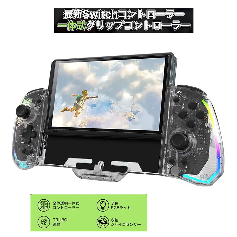商品説明 商品情報 【透明デザイン 綺麗なRGBライト】 コントローラー全体透明材料で仕上げて、内部部品と配線が一目ではっきり見えます。赤、イェロー、ブルー、グリーン、パープル、オレンジ、ホワイト、幻の色、8色のRGBライトがて設計しており、ゲームの時に違う雰囲気を呈出します。ライト自由に切り替えできますので、気分転換としても嬉しかったです。ご注意：生産ロットによって、スティック部分が光るものと光らないものがあります 【プログラミング機能 背面ボタン TURBO連射機能】 ML、MR2つの背面ボタンがコントローラーの背面に設定され、複数ボタンの機能をこの2つに集めて、ゲーム中技を出すのは便利、勝率アップ！5回/秒、12回/秒、20回/秒の3段階調節可能な連射機能搭載 【ダブルモーター振動 6軸ジャイロセンサー】 より良いゲーム体験のため、ダブル振動モーター内蔵しており、しかも4レベル調整でき、優れた振動で臨場感溢れたゲームを楽しめできます。純正プロコンにある6軸ジャイロセンサー機能、こちもあります！回転や向きの変化をスマートに検知し、キャラの移動を精確的に把握、ターゲットを素早く狙うことができます。体感型ゲームに是非お勧めします 【人間工学デザイン】 人間工学に基づいてデザインされ、グリップ背面に凸凹滑り処理を施して、とても握り安くて手にフィットします。長時間使用しても疲れません。耐磨耗材料採用、傷つきにくいです。ボタンの弾力性十分で、押したらすぐに元に戻れます。使い体験とてもいいコントローラーです 保証期間 180日間保証 ご使用中においてのお客様の過失による故障、破損、改造等はサポート保証の対象外となります。 注意事項 ●運送事故により箱が潰れる可能性がございます。 ●モニターの違いにより、実際の商品の色が画像と異なる場合があります。