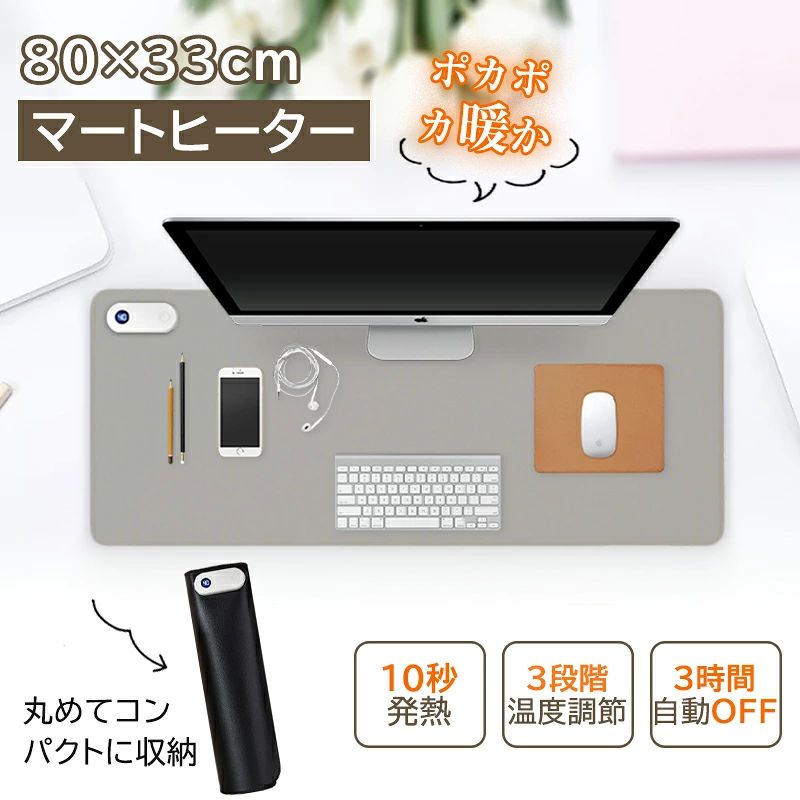 商品情報 商品名 デスクヒーター カラー グレー、ブラック 商品特徴 この加熱マウスパッドは、熱伝導率に優れた金属加熱フィルムを採用し、 わずか10秒で春のような暖かさを実現。待ち時間なしで快適に使用できます。 温度は3段階で調整可能で、個人の好みや環境に合わせて選択できます。 両手を常に暖かく保ち、勉強や仕事の効率を向上させます。 【防水素材】 PVC素材を採用し、防水性に優れています。 水や油をこぼしても布やティッシュで拭くだけで簡単に清掃可能。 【自動電源オフ機能】 3時間操作がない場合、自動で電源オフ。切り忘れ防止＆省エネ設計。 【タイマー機能】 1時間ごとにランプが約10秒間点滅し、時間の経過をお知らせ。 【安全設計】 インテリジェント一定温度制御＆過熱保護機能付き。 設定温度に達すると自動でオフ、低下時に自動で加熱を再開します。 【広い作業スペース】 マウス、キーボード、文具などを余裕で置ける広い表面。 オフィスや在宅ワークに最適です。 【使いやすさ】 シンプル操作でいつでも温かく。デスクマット兼電気ホットマットとして活躍。 【ギフトにもおすすめ】 クリスマス、新年、冬のプレゼントにも最適。 注意事項 色味について モニター環境により、実際の商品と色味が異なる場合があります。 サイズについて 実測値と多少の誤差が生じる場合があります。 輸入品について 海外製品のため、多少の汚れやスレがある場合があります。 仕様変更について 入荷時期により、パッケージや仕様が予告なく変更される場合があります。