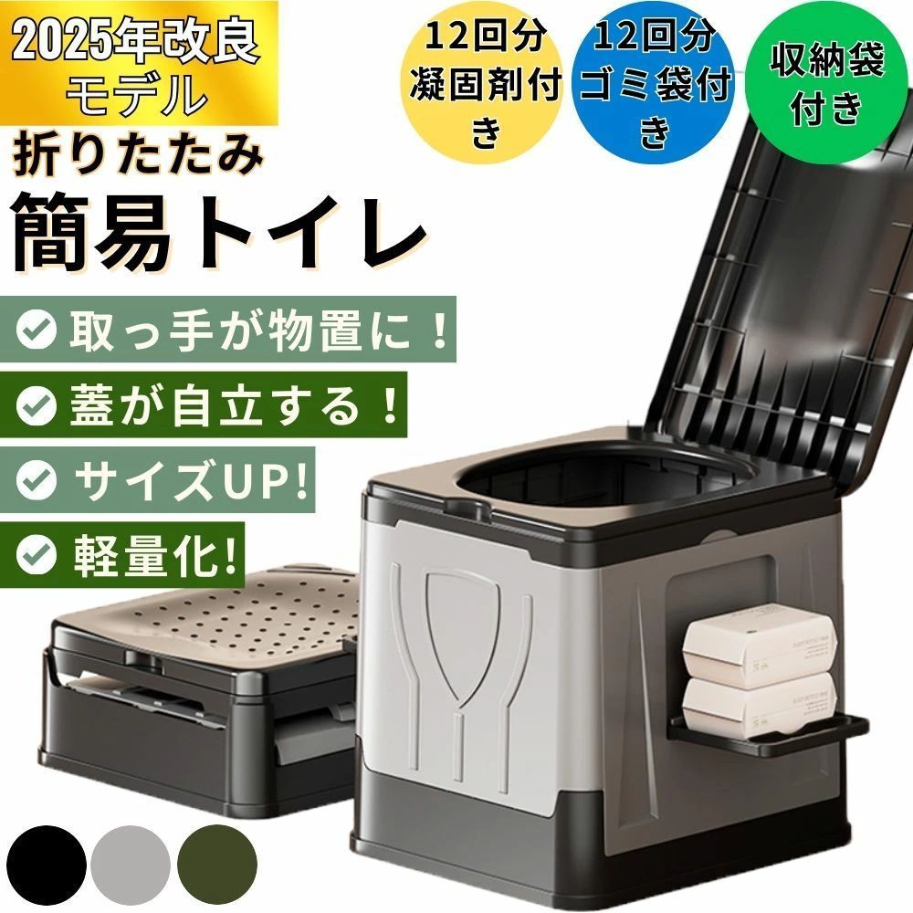 改良版 折りたたみ簡易トイレ — 携帯・防災・アウトドアの決定版 商品名 改良型 折りたたみ式携帯トイレ（屋内外兼用・ポータブルタイプ） セット内容 ・本体（一体型折畳みトイレ）×1 ・廃棄用袋 ×12枚 ・高吸水ポリマー凝固剤 ×12包 ・取扱説明書 ※オプション：凝固剤50回／100回／150回分も別売りでご用意 主な改良ポイント ●【自立式フタ】使用中のプライバシーを確保し、飛散も防止 ●【ゆったり設計】直径約22cmの開口部で男性・女性・お子様にも安心 ●【コンパクト収納】折りたたみ時の厚さ約12.5cm、軽量約2.15kgで従来比−25% ●【多機能ハンドル】持ち運びやすく、開くとスマホやトイレットペーパー置きに ●【高耐久構造】厚肉PP樹脂で耐荷重150kg、丸洗いOKの衛生設計 使用方法 側板を開いてバックルで固定 処理袋をセットし、フタを閉じる 使用後に凝固剤を投入、袋を結んで可燃ゴミへ サイズ・重量 ●展開時：約36.5×31.5×32.5cm ●収納時：約36.5×31.5×12.5cm ●重量：約2.15kg ●耐荷重：約150kg 材質 PP（ポリプロピレン） 使用シーン ●地震・停電・断水などの非常時 ●長距離ドライブや渋滞時の車中泊 ●キャンプ・登山・釣りなどのアウトドア ●介護・リフォーム時の仮設トイレとして 凝固剤（別売り） 追加用凝固剤セット（楽天市場で販売中） カテゴリ 簡易トイレ／携帯トイレ／防災グッズ／アウトドア用品／非常用トイレ／ポータブルトイレe
