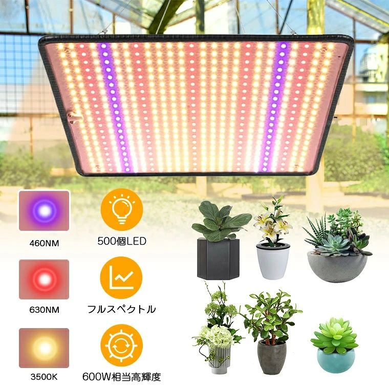 特徴 理想的なフルスペクトル ・460nmの青色光：植物の成長を促進し、健康で繁栄させる ・630nmの赤色光：開花期に有効で、開花時間を短縮し収量を増加 ・3500Kの暖かい光：太陽光に近い全スペクトルを提供し、光合成をサポート LEDランプ数 500個（十分な光を供給し、日照不足を解消） 放熱性能 アルミ素材を使用し、高効率で放熱。LEDの過熱を防止。 適用範囲 花屋、野菜・花の栽培、野菜工場、水耕温室など屋内栽培に最適 光源 500個LED スタイル 全スペクトル 消費電力 40W パワー 600W相当 電源コード 1.5m