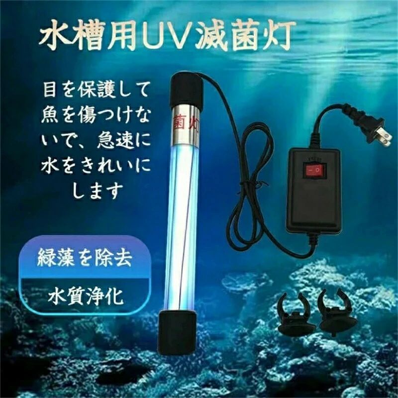 商品情報商品仕樣 製品パワー：5W/7W/9W/11W/13W製品重量:5w 202g;7w 202g;9w 220g; 11w 220g; 13w 220g商品特徴【高速で効果的な紫外線殺菌ランプ】水槽内の藻類、バクテリア、ウイルスを殺すのを助け、水質を浄化し、水が濁って水が緑色になるという問題を解決する。魚の生活環境をより健康にし、魚の病気を減らす【注意事項】このUVランプは水槽に直接入れることはできません！魚や植物は紫外線に直接さらさないでください。そうしないと紫外線が魚を殺します。紫外線が魚に触れず、魚を傷つけないように、フィルターシステムに入れることをお勧めします。（3番目の製品イメージを参照）【ランプのサイズ】 110V 11W：ランプの長さ26 cm、幅2 cmです。3000リットルまでの水槽または池に適しています。1日1?2時間使用でき、水槽の水質に応じて使用時間を調整できます。 （購入前にランプをフィルターシステムに設置できることを測定して確認してください）【完全防水】 防水性：IP-68、常に水中で使用できます（使用前にランプが破損していないことを確認してください）。使い方 Q;水槽のどこに設置すればいいですか？ A:この紫外線を水槽または池のフィルターシステムに取り付けるのが最善です。魚の生息地に直接入れることはできません。さもないと、UV-C光線が魚を殺します。次の場所で使用することをお勧めします：1. フィルターボックス/タンク内。2. 水槽/池の入口3. 水槽/池の独立したスペースは、不透明なバッフルによって魚の生息地から分離されています。Q:他の場所のフィルターに入れることはできますか？はい、魚がその光に直接さらされていないことを確認し、水の連続的な流れがそれを通過するようにしてください、それから水はそれによって浄化されます。Q:毎日どれくらいの時間実行する必要がありますか？A: ほとんどの場合、1日1?2時間開ければ十分ですが、水槽の水質に応じて使用時間を調整するのが最善です。このUVCランプを初めて使用する場合で、タンク内の水に緑藻が含まれているか、非常に濁っている場合は、タンク内の水が透明になるまで、24?48時間連続して開けること，その後、毎日または1日おきに1?2時間使用して、水を良好な状態に保ちます。もちろん、魚の種類や量、魚の餌の種類など、各水槽の特定の条件は異なり。たとえば、魚が食べる食物が多いほど、糞が排出され、水が濁るほど、殺菌灯の使用時間を延長する必要がありますほとんどの水槽には1?2時間使用できますが、最良の方法は、水槽の水質に応じてこのランプの1日あたりの使用時間を決定することです。また、毎日1時間開けるなど、何度も試すことができます。水が澄んだ状態を維持できる場合は、2時間開ける必要はありません。このライトを使用する場合の注意：1.作業中のUVCランプを見ないでください。目と皮膚がUV-C光線にさらされていないことを確認してください。2.このUVCライトを魚の生活エリアに直接入れないでください　そうでない場合、UV-Cライトは魚を殺します3.このランプを子供の手の届かないところに保管してください。注意事項 サイズ詳細等の測り方はスタッフ間で統一、徹底はしておりますが、実寸は商品によって若干の誤差(1cm〜3cm )がある場合がございますので、予めご了承ください。製造ロットにより、細部形状の違いや、同色でも色味に多少の誤差が生じます。パッケージは改良のため予告なく仕様を変更する場合があります。▼商品の色は、撮影時の光や、お客様のモニターの色具合などにより、実際の商品と異なる場合がございます。あらかじめ、ご了承ください。▼同じ商品でも生産時期により形やサイズ、カラーに多少の誤差が生じる場合もございます。▼他店舗でも在庫を共有して販売をしている為、受注後欠品となる場合もございます。予め、ご了承お願い申し上げます。商品情報商品仕樣 製品パワー：5W/7W/9W/11W/13W製品重量:5w 202g;7w 202g;9w 220g; 11w 220g; 13w 220g商品特徴【高速で効果的な紫外線殺菌ランプ】水槽内の藻類、バクテリア、ウイルスを殺すのを助け、水質を浄化し、水が濁って水が緑色になるという問題を解決する。魚の生活環境をより健康にし、魚の病気を減らす【注意事項】このUVランプは水槽に直接入れることはできません！魚や植物は紫外線に直接さらさないでください。そうしないと紫外線が魚を殺します。紫外線が魚に触れず、魚を傷つけないように、フィルターシステムに入れることをお勧めします。（3番目の製品イメージを参照）【ランプのサイズ】 110V 11W：ランプの長さ26 cm、幅2 cmです。3000リットルまでの水槽または池に適しています。1日1?2時間使用でき、水槽の水質に応じて使用時間を調整できます。 （購入前にランプをフィルターシステムに設置できることを測定して確認してください）【完全防水】 防水性：IP-68、常に水中で使用できます（使用前にランプが破損していないことを確認してください）。使い方 Q;水槽のどこに設置すればいいですか？ A:この紫外線を水槽または池のフィルターシステムに取り付けるのが最善です。魚の生息地に直接入れることはできません。さもないと、UV-C光線が魚を殺します。次の場所で使用することをお勧めします：1. フィルターボックス/タンク内。2. 水槽/池の入口3. 水槽/池の独立したスペースは、不透明なバッフルによって魚の生息地から分離されています。Q:他の場所のフィルターに入れることはできますか？はい、魚がその光に直接さらされていないことを確認し、水の連続的な流れがそれを通過するようにしてください、それから水はそれによって浄化されます。Q:毎日どれくらいの時間実行する必要がありますか？A: ほとんどの場合、1日1?2時間開ければ十分ですが、水槽の水質に応じて使用時間を調整するのが最善です。このUVCランプを初めて使用する場合で、タンク内の水に緑藻が含まれているか、非常に濁っている場合は、タンク内の水が透明になるまで、24?48時間連続して開けること，その後、毎日または1日おきに1?2時間使用して、水を良好な状態に保ちます。もちろん、魚の種類や量、魚の餌の種類など、各水槽の特定の条件は異なり。たとえば、魚が食べる食物が多いほど、糞が排出され、水が濁るほど、殺菌灯の使用時間を延長する必要がありますほとんどの水槽には1?2時間使用できますが、最良の方法は、水槽の水質に応じてこのランプの1日あたりの使用時間を決定することです。また、毎日1時間開けるなど、何度も試すことができます。水が澄んだ状態を維持できる場合は、2時間開ける必要はありません。このライトを使用する場合の注意：1.作業中のUVCランプを見ないでください。目と皮膚がUV-C光線にさらされていないことを確認してください。2.このUVCライトを魚の生活エリアに直接入れないでください　そうでない場合、UV-Cライトは魚を殺します3.このランプを子供の手の届かないところに保管してください。注意事項 サイズ詳細等の測り方はスタッフ間で統一、徹底はしておりますが、実寸は商品によって若干の誤差(1cm〜3cm )がある場合がございますので、予めご了承ください。製造ロットにより、細部形状の違いや、同色でも色味に多少の誤差が生じます。パッケージは改良のため予告なく仕様を変更する場合があります。▼商品の色は、撮影時の光や、お客様のモニターの色具合などにより、実際の商品と異なる場合がございます。あらかじめ、ご了承ください。▼同じ商品でも生産時期により形やサイズ、カラーに多少の誤差が生じる場合もございます。▼他店舗でも在庫を共有して販売をしている為、受注後欠品となる場合もございます。予め、ご了承お願い申し上げます。