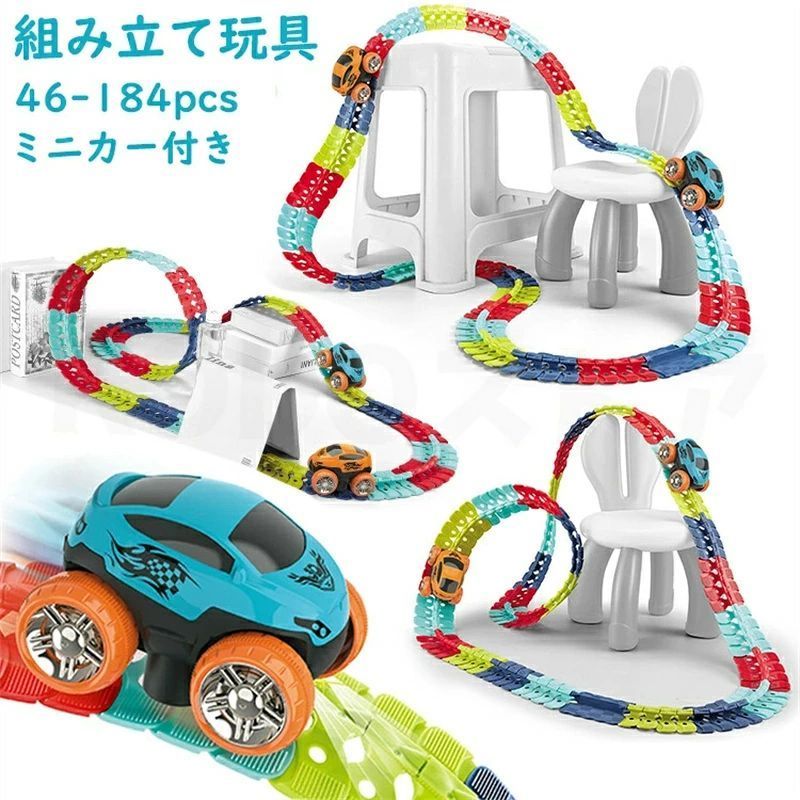 立体パズル 知育玩具 模型組み立て 車 おもちゃ ミニカー 車レール サーキット 組立自由 男の子 女の子 室内遊び 室内 遊び おもちゃ 幼児 子供 キッズ 誕生日 出産祝い 贈り物 入園祝い プレゼント 23/46/92/138/184pcs 車1台 ルーフ2pcs