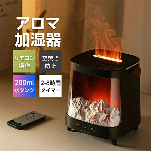 SALE！【1年保証】【2026新登場】加湿器 アロマ加湿器 卓上加湿器 上部給水式加湿器 アロマディフューザー 超音波加湿器 200ml 連続／間欠ミスト アロマ対応 2/4/8時間タイマー付き オーロラのような光 火炎効果 7色ライト 空焚き防止 USB-Type-C給電 寝室 部屋用