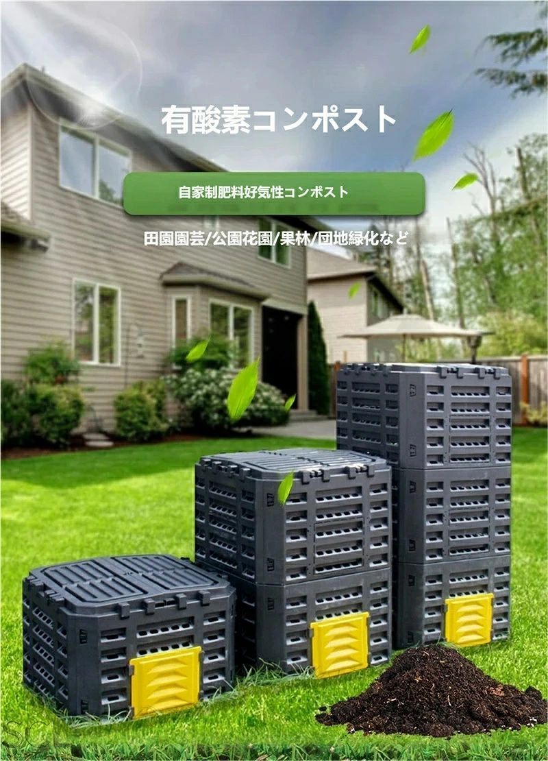 プラスチック製・多層連結式・ガーデニング堆肥箱・屋外庭園用発酵容器・生ごみ落ち葉を有機肥料に変換・新生活エコライフスタイル・らくらく堆肥作り・大容量タイプ・防臭防虫設計・連結可能で拡張自在・簡単組立・お手入れ楽々・耐久性良好・エコロジー・便利性・多機能性