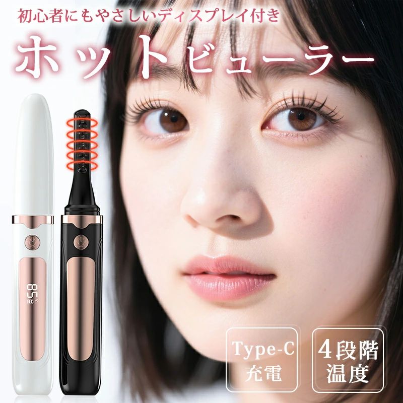 商品詳細 【温熱効果で作る究極の美カール】 最新技術を採用し、日本人女性のまぶたのカーブに合わせて開発されたホットビューラーです。 人間工学に基づいた弧型コームがアイラインにぴったりフィットし、上下のまつげをしっかりキャッチ。 両面コーム付きで、360°美しいカールを実現します。 ヒーター部分はまぶたとの距離が保てる設計で、肌へのダメージや高温の接触を防ぎながら、 安全かつスピーディーに繊細なまつげメイクをサポートします。 【4ビット温度調整×LED表示】 先進的な充電式ホットビューラー「まつ毛カーラー」は、4段階の温度調整（55℃／65℃／75℃／85℃）が可能で、LED表示付き。 自分にぴったりの温度がきっと見つかります。 ワンタッチ操作で温度切り替えもスムーズ。 柔らかいまつ毛から硬めのまつ毛までしっかり対応し、忙しい朝でもたった数秒でまつ毛がぐっと上がり、魅力的なアイメイクが完成します。 【Type-C充電×持ち運び便利】 先進の加熱式まつ毛カーラーは、USB Type-C充電に対応。 大容量リチウム電池を搭載しており、約1時間の充電で最大25日間使用可能です。 わずか20gの軽量＆コンパクト設計で、出張・旅行・キャンプ・デート・オフィスなど、どこへでも手軽に持ち運べます。 いつでもどこでも、魅力的なまつ毛メイクが可能に！ ※電源は2秒長押しでオン。安全設計により、約10分後に自動オフ機能が作動します。 【30秒即熱×自動電源OFF×やけど防止】 まつげカーラーは、高性能で熱伝導性に優れた特殊ICチップを内蔵し、わずか30秒で素早く予熱が完了します。 10分間使用しないと自動で電源がオフになる安全設計で、消し忘れによる無駄な電力消費も防ぎます。 忙しい朝や外出前でも安心してお使いいただけます。 さらに、本体は凹凸設計により火傷防止も万全。安全性と使いやすさを両立したデザインです。 【お手入れは水洗いで清潔×90日間品質保証】 本製品は、先端部分がシリコンで覆われているため水洗いが可能です。 いつでも簡単にお手入れができ、清潔な状態を保てます。 万が一、初期不良などが発生した場合でも、条件を満たしていれば返品・交換に対応いたしますので、ご安心ください。 【使用上にご注意】 充電の際、5V/1A以下のアダプターまたは5V/1A以下のモバイルバッテリーポートを使うのがおすすめです。 5V/1A以上だと充電できないお恐れがありますので、ご注意ください。高速充電タイプのアダプターやApple用アダプターのご使用はお避けください。 メーカー希望小売価格はメーカーカタログに基づいて掲載しています 関連キーワード: 誕生日 プレゼント クリスマスプレゼント ホットビューラー ビューラー まつ毛 ホット ビューラー まつげカーラー ホットカーラー まつ毛 ホットビューラー 充電式 まつ毛ビューラー ホットアイラッシュカーラー ホットビューラー まつ毛カーラー 下まつ毛 ビューラー アイラッシュカーラー ホット ビューラー カーラー ホットビューラー usb ホットビューラー 充電 まつ毛 ホット