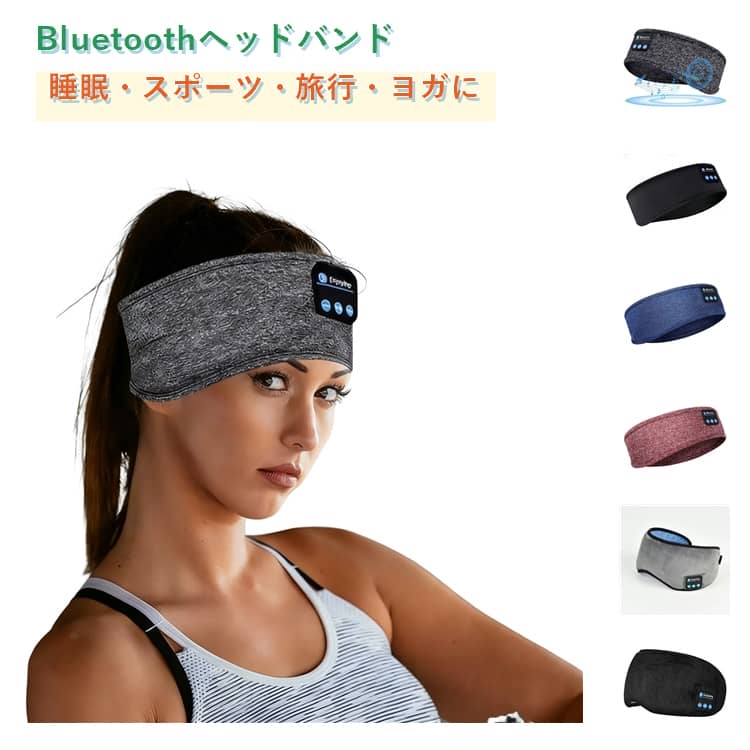 Bluetoothヘッドバンド睡眠・スポーツ・旅行・ヨガに睡眠・スポーツ・旅行・ヨガに最適な多機能ワイヤレスヘッドバンド。【3 in 1デザイン】スリープヘッドホン＆アイマスク＆Bluetooth。最新のBluetoothテクノロジー、内蔵Bluetoothとスピーカーにより、このスリープイヤホンは音楽を自由に聴いたり、ハンズフリーで通話に応答したり、乱れた髪や汗による邪魔からあなたを守ったりすることができます。【厳選された生地】超柔らかい綿混紡の柔らかい生地。スポーツヘッドフォンは、汗をかいた運動後に快適に感じさせます。横向きで寝る人に最適な睡眠ヘッドフォンです。【1〜2時間の急速充電、10時間連続再生】強力なバッテリーチップを内蔵したこのBluetoothスリープヘッドホンは、1〜2時間の充電で通話/音楽再生が最大10時間可能で、マラソン、ハイキング、登山などの長時間の運動にも十分対応できます。分解して洗えるBluetoothスリープヘッドホンは、保管やお手入れに便利です。【薄型スピーカー付き Bluetooth V5.4ステレオサウンド】最新の Bluetooth 5.4テクノロジーを搭載した Bluetooth モジュールは、携帯電話、タブレット、ラップトップ、または PC とのより安定した接続を提供します。0.25 インチの薄型スピーカーは、高忠実度のステレオ音質を生み出し、柔らかく快適な音楽環境を提供します。【クールなギフトテックガジェット】男性への電子ギフト、女性へのソフトギフト、男性向けのトップガジェット、すべてを持っている女性へのクールなテック電子ギフト 仕様（パラメータ）Bluetoothバージョン：V5.4通信距離：10〜15m充電電圧：5V充電時間：約2時間バッテリー容量：200mAh充電ポート：Type-C動作周波数：2.402〜2.480GHzペアリング名：BT-01機能説明1. 電源オン：電源ボタンを長押しすると、赤色と青色のLEDが交互に点滅し、電源が入ります。2. 電源オフ：電源ボタンを長押しすると、赤色LEDが点滅し、電源が切れます。3. Bluetooth接続：ペアリングモードに入ると、赤色と青色のLEDが交互に点滅します。Bluetooth接続後は青色LEDが点灯します。接続さ サイズ F サイズについての説明 約26.8*10cm※サイズ計測には誤差が生じます。 素材 ABS ポリエステル スパンデックス 色 Eブラック Eグレー Eレッド Eブルー Mブラック Mグレー 備考 ●サイズ詳細等の測り方はスタッフ間で統一、徹底はしておりますが、実寸は商品によって若干の誤差(1cm〜3cm )がある場合がございますので、予めご了承ください。 ●製造ロットにより、細部形状の違いや、同色でも色味に多少の誤差が生じます。 ●パッケージは改良のため予告なく仕様を変更する場合があります。 ▼商品の色は、撮影時の光や、お客様のモニターの色具合などにより、実際の商品と異なる場合がございます。あらかじめ、ご了承ください。 ▼生地の特性上、やや匂いが強く感じられるものもございます。数日のご使用や陰干しなどで気になる匂いはほとんど感じられなくなります。 ▼同じ商品でも生産時期により形やサイズ、カラーに多少の誤差が生じる場合もございます。 ▼他店舗でも在庫を共有して販売をしている為、受注後欠品となる場合もございます。予め、ご了承お願い申し上げます。 ▼出荷前に全て検品を行っておりますが、万が一商品に不具合があった場合は、お問い合わせフォームまたはメールよりご連絡頂けます様お願い申し上げます。速やかに対応致しますのでご安心ください。