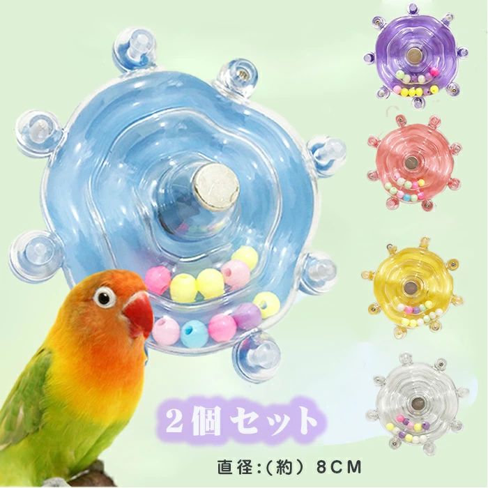 商品名 インコ おもちゃお得な2点セット カラー ブルー+イェロー/パープル+ピンク/透明2個 サイズ フリー（直径約8cm） セット内容 おもちゃ2点セット 商品紹介： 【回転＆発音で好奇心を刺激】くるくる回転しながら柔らかい音を鳴らす仕組みで、鳥の興味を引きつけます。くちばしでかじることでストレス解消や退屈しのぎに最適。 【咀嚼サポート】鳥の自然な咀嚼行動を促し、くちばしの健康維持をサポート。一人遊び用としても、飼い主との訓練用玩具としても活用できます。 【小型鳥から中型鳥まで対応】直径約8cmのコンパクトサイズで、セキセイインコ、オカメインコ、文鳥などの小型鳥からコンゴウインコまで幅広く楽しめます。軽量で鳥かごへの取り付けも簡単。 【2個セットでバリエーション豊富】黄色と青色などの2色セットで、鳥の視覚的な関心を高めます。複数飼育の場合やローテーション遊びに便利。ネジ止め式で設置もラクラク。 注意事項 ※サイズは測り方により、1cm〜2cm誤差が生じる場合がございます。 ※お客様のモニター環境により実物の色合いと若干お色目が異なる場合がございます。 ※モデルに使用している小物やアクセサリー等はセット内容に含まれておりません。商品名 インコ おもちゃお得な2点セット カラー ブルー+イェロー/パープル+ピンク/透明2個 サイズ フリー（直径約8cm） セット内容 おもちゃ2点セット 商品紹介： 【回転＆発音で好奇心を刺激】くるくる回転しながら柔らかい音を鳴らす仕組みで、鳥の興味を引きつけます。くちばしでかじることでストレス解消や退屈しのぎに最適。 【咀嚼サポート】鳥の自然な咀嚼行動を促し、くちばしの健康維持をサポート。一人遊び用としても、飼い主との訓練用玩具としても活用できます。 【小型鳥から中型鳥まで対応】直径約8cmのコンパクトサイズで、セキセイインコ、オカメインコ、文鳥などの小型鳥からコンゴウインコまで幅広く楽しめます。軽量で鳥かごへの取り付けも簡単。 【2個セットでバリエーション豊富】黄色と青色などの2色セットで、鳥の視覚的な関心を高めます。複数飼育の場合やローテーション遊びに便利。ネジ止め式で設置もラクラク。 注意事項 ※サイズは測り方により、1cm〜2cm誤差が生じる場合がございます。 ※お客様のモニター環境により実物の色合いと若干お色目が異なる場合がございます。 ※モデルに使用している小物やアクセサリー等はセット内容に含まれておりません。