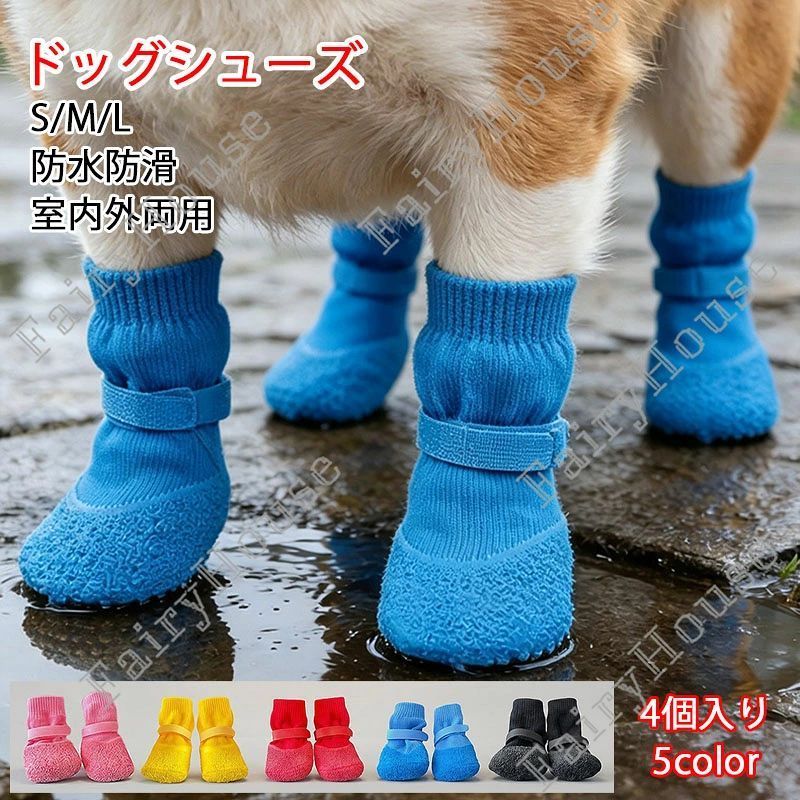 ※商品情報 犬靴 4個入り カラー：レッド、ピンク、イエロー、ブルー、ブラック 材質：シリコン、ポリエステル サイズ:S/M/L(手作業で測定する場合は、1〜3 cmの誤差を許容してください。実物を基準にしてください~) 【二重保護】ソールには滑り止めシリコン加工が施されており、濡れた路面や雪道でも安定した歩行をサポートします。足首部分は防水性と通気性に優れたニット素材を使用し、悪天候でも足をドライで快適に保ちます。注：シリコンの特性上、新品の靴は特有の臭いがする場合がありますが、数日または洗濯で軽減されます。 【科学的なサイズ展開】S、M、Lの3サイズ展開で、小型犬の一般的な体重範囲（3~6ポンド／8~13ポンド／16~21ポンド）を正確にカバー。手のひらの長さと幅（S：5cm/3.5cm、M：6cm/4cm、L：6.5cm/5cm）も記載されているので、適切なサイズを素早くお選びいただけます。 【安定性と安全性】調節可能なベルクロデザインは犬の足の形にフィットし、靴をしっかりと固定して脱げを防ぎます。走ったりジャンプしたりする際にも靴がずれにくく、頻繁な調整の手間を軽減します。 【伸縮性のあるソール】ソールは優れた伸縮性を持ち、歩行や走行時の衝撃を効果的に吸収します。足裏が粗い路面や高温・低温の路面に直接触れるのを防ぎ、長時間着用しても快適さを保ちます。 【通気性と耐久性】アッパーは通気性と耐久性に優れ、長時間の屋外活動に適しています。赤、黄、青、ピンク、黒の5色展開で、機能性と個性的なスタイルの組み合わせの両方を実現します。 ※ご購入頂前にかならずご確認下さいませ。 ※商品ページに記載のサイズと商品タグに記載のサイズは、採寸方法の違い（ヌード寸法・製品寸法）により表記が異なる場合がございますので予めご了承下さい。 ※お使いのスマホの画面やパソコンのディスプレイにより、実物とは色合いや色の濃淡が異なって見える場合がございますのでご留意くださいませ。