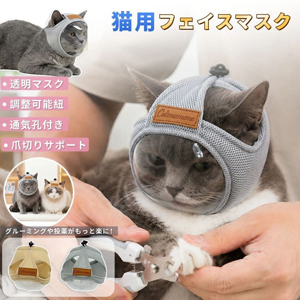 【商品番号】y753413 【商品情報】 適応首周り：（S：約14-26cm/M：約18-33cm） 調整方法：紐調整式 カラー：グレー／ベージュ 素材：コットン（柔らかく肌に優しい）／透明カバー付き 対応：S（子猫・小型猫）／M（成猫・中型猫） 用途：爪切り・耳掃除・目薬・病院・傷舐め防止・お風呂・グルーミング 【商品特徴】 ・透明なデザインが不安を軽減 顔の部分は透明なカバーになっているため、飼い主は愛猫の表情を容易に観察し、状態を把握しながらケアすることができます。 ・紐で調整可能！着脱も簡単 猫のサイズに合わせて簡単に調節できるので、着脱も素早く簡単に行えます。 ・猫の耳を解放してあげましょう！ 猫の耳の周りは非常に敏感な部分です。耳周りにはカバーはなく、猫の不安やストレスを軽減できます。 ・エリザベスカラーの代わりとして使用できます。 傷口を舐めるのを防ぎ、偏食を改善するために毎日着用できます。大きなエリザベスカラーを嫌がる猫におすすめです。 ・柔らかく肌に優しいコットン素材を使用。 柔らかなコットン素材なので、肌触りが良く、敏感肌の猫ちゃんにも安心してお使いいただけます。 ・用途が幅広く、様々な場面に適しています。 爪切り、注射、入浴、医療処置、傷口を舐めるのを防ぐなど、様々な用途に使用できます。