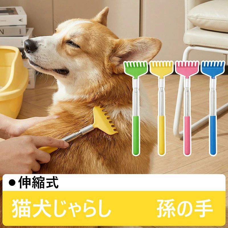 【商品コード】:y497979 【材質】：プラスチック 【カラー】：4色 【注意事項】: ※平置き素人採寸ですので多少の誤差はご容赦下さい。 ※モニタ環境によって、商品の色合いが多少違う場合があります。 ※少々匂いがありますが、置いたままで2-3日くらいになくなりますので、ご安心ください。 ※発送時も簡易梱包の為、お受け取り時にたたみ皺が有ると思いますが、ご了承ください。 ※形や色、サイズ等、商品の仕様は都合により予告なく変更することがございます。ご理解いただきたくお願い申し上げます。完璧をお求めの方はご購入をお控えください。 ※万一在庫切れの場合はご了承ください。 【ガイド】: 伸縮式の長竿で、届きにくい部分も楽にケアできます。 先端が丸く、ペットの肌や毛を傷めません。 猫じゃらしとしても使えるので、遊びながらブラッシングやマッサージが可能。 マッサージ効果で血行を促進し、かゆみ対策に最適です。 猫・犬どちらにも使え、抜け毛のケアにも役立ちます。 【ご使用上の注意】: ペットの目や口の周りを強くこすらないでください。 伸縮部分を無理に引っ張ったり、折り曲げたりしないでください。 ペットが噛んだり、部品を飲み込まないようご注意ください。使用後は小動物の手の届かない場所に保管してください。 破損や変形が見られた場合は、すぐに使用を中止してください。 長時間の連続使用は避け、ペットの様子を見ながら適度にご使用ください。【商品コード】:y497979 【材質】：プラスチック 【カラー】：4色 【注意事項】: ※平置き素人採寸ですので多少の誤差はご容赦下さい。 ※モニタ環境によって、商品の色合いが多少違う場合があります。 ※少々匂いがありますが、置いたままで2-3日くらいになくなりますので、ご安心ください。 ※発送時も簡易梱包の為、お受け取り時にたたみ皺が有ると思いますが、ご了承ください。 ※形や色、サイズ等、商品の仕様は都合により予告なく変更することがございます。ご理解いただきたくお願い申し上げます。完璧をお求めの方はご購入をお控えください。 ※万一在庫切れの場合はご了承ください。 【ガイド】: 伸縮式の長竿で、届きにくい部分も楽にケアできます。 先端が丸く、ペットの肌や毛を傷めません。 猫じゃらしとしても使えるので、遊びながらブラッシングやマッサージが可能。 マッサージ効果で血行を促進し、かゆみ対策に最適です。 猫・犬どちらにも使え、抜け毛のケアにも役立ちます。 【ご使用上の注意】: ペットの目や口の周りを強くこすらないでください。 伸縮部分を無理に引っ張ったり、折り曲げたりしないでください。 ペットが噛んだり、部品を飲み込まないようご注意ください。使用後は小動物の手の届かない場所に保管してください。 破損や変形が見られた場合は、すぐに使用を中止してください。 長時間の連続使用は避け、ペットの様子を見ながら適度にご使用ください。