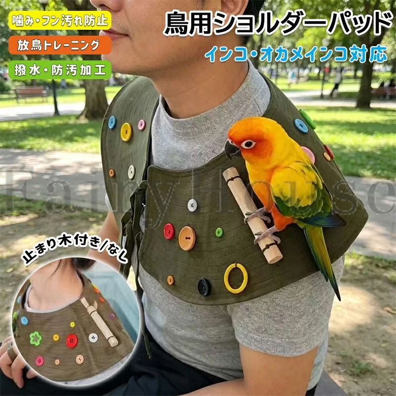 【商品コード】：y814070 【カラー】 写真通り【止まり木付き】、写真通り【止まり木なし】 対応鳥種：オカメインコ、セキセイインコ、コザクラインコ、小型〜中型のオウム類 機能：ひっかき防止 / 噛み防止 / フン汚れ防止 / 撥水・防汚加工 素材：高品質デニム生地（耐久性・耐摩耗性に優れる）+ 通気性ライニング 原産国 : 中国 【この商品について】 【止まり木付き／なしをシーンに合わせて選択可能】 お好みに合わせて「止まり木付き」と「止まり木なし」の2タイプをご用意。止まり木付きなら、鳥さんがより安定してリラックスして止まれます。トレーニングやお出かけシーンに合わせてお選びいただけます。 【軽量＆通気性抜群！夏でも快適な着け心地】 軽量で柔らかな素材を採用し、肩への負担を軽減。さらに通気性に優れた構造なので、長時間の着用でもムレにくく、夏場でも快適にご使用いただけます。 【ポップなカラフルボタンで遊び心＆噛みつきに強い丈夫さ】 見た目にも楽しいビビッドカラーのボタンを装備。鳥さんがつい摘まんで遊びたくなる仕掛けが、コミュニケーションタイムをより豊かにします。ボタンは噛みつきに強い丈夫な作りで、長くお使いいただけます。 【完全ハンドメイド！細部まで丁寧に仕上げたこだわり品質】 熟練の職人が一針一針丁寧に縫い上げた手作り製品。既製品にはない温かみと丈夫さがあり、細部にまで愛情が込められています。 【男女兼用＆サイズ調整可能！コートの上からでもスッと装着】 性別や年齢を問わず使いやすいベーシックなカラーリング。首回りは調整可能なデザインを採用しており、幅広い体型の方にフィットします。コートの上からでも簡単に装着可能です。 ※簡易包装となりますのでご理解の程よろしくお願いします。 ※手動測定による1〜3cmの測定偏差を許容してください。 ※モニターや光の効果が異なるため、実際の色は写真の色と若干異なる場合があります。 ※仕様・デザインは改良のため予告なく変更することがあります。【商品コード】：y814070 【カラー】 写真通り【止まり木付き】、写真通り【止まり木なし】 対応鳥種：オカメインコ、セキセイインコ、コザクラインコ、小型〜中型のオウム類 機能：ひっかき防止 / 噛み防止 / フン汚れ防止 / 撥水・防汚加工 素材：高品質デニム生地（耐久性・耐摩耗性に優れる）+ 通気性ライニング 原産国 : 中国 【この商品について】 【止まり木付き／なしをシーンに合わせて選択可能】 お好みに合わせて「止まり木付き」と「止まり木なし」の2タイプをご用意。止まり木付きなら、鳥さんがより安定してリラックスして止まれます。トレーニングやお出かけシーンに合わせてお選びいただけます。 【軽量＆通気性抜群！夏でも快適な着け心地】 軽量で柔らかな素材を採用し、肩への負担を軽減。さらに通気性に優れた構造なので、長時間の着用でもムレにくく、夏場でも快適にご使用いただけます。 【ポップなカラフルボタンで遊び心＆噛みつきに強い丈夫さ】 見た目にも楽しいビビッドカラーのボタンを装備。鳥さんがつい摘まんで遊びたくなる仕掛けが、コミュニケーションタイムをより豊かにします。ボタンは噛みつきに強い丈夫な作りで、長くお使いいただけます。 【完全ハンドメイド！細部まで丁寧に仕上げたこだわり品質】 熟練の職人が一針一針丁寧に縫い上げた手作り製品。既製品にはない温かみと丈夫さがあり、細部にまで愛情が込められています。 【男女兼用＆サイズ調整可能！コートの上からでもスッと装着】 性別や年齢を問わず使いやすいベーシックなカラーリング。首回りは調整可能なデザインを採用しており、幅広い体型の方にフィットします。コートの上からでも簡単に装着可能です。 ※簡易包装となりますのでご理解の程よろしくお願いします。 ※手動測定による1〜3cmの測定偏差を許容してください。 ※モニターや光の効果が異なるため、実際の色は写真の色と若干異なる場合があります。 ※仕様・デザインは改良のため予告なく変更することがあります。