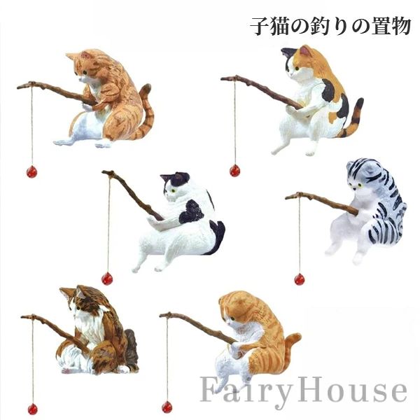【送料無料】釣り猫 置物 ミニフィギュア かわいい 子猫 ねこ 2/5/6匹セット 水槽レイアウト アクアリウム インテリア雑貨 装飾品 樹脂製 アクセサリー オーナメント 癒し プレゼント ギフト 贈り物 誕生日 水槽アクセサリー 猫好き 茶室 リビング 車内 玄関