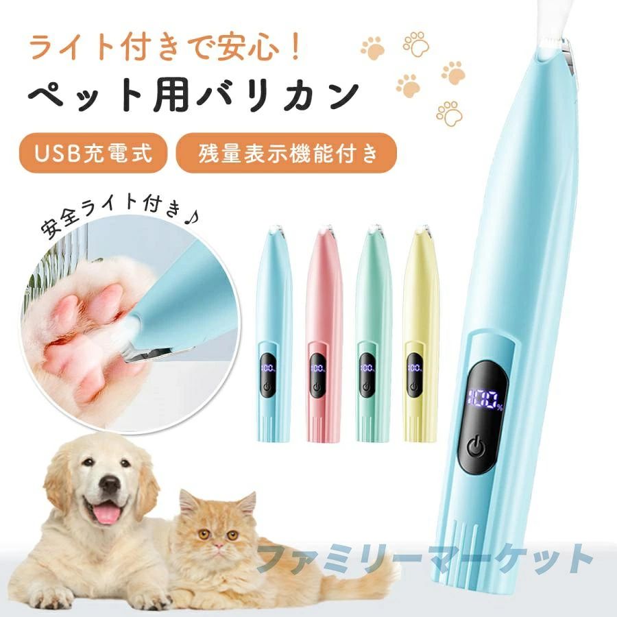 メーカー希望小売価格はメーカーサイトに基づいて掲載していますペット バリカン 犬用 猫用 肉球 足裏 USB 充電 電動 軽量 静音 ミニバリカン トリミング トリマー コードレス 安心 安全 毛 部分カット 小型 足 指 毛 ペット用品 自動ペットシェーバー 足裏用バリカンン ペット バリカン 猫用 犬用バリカン ペット用バリカン 猫 犬 肉球ケア 細かい部分 安全にカット 家庭用 USB充電式バリカン 静音設計 【製品詳細】寸法：16×2.5cm重さ：75gカラー：ブルー ピンク イエロー グリーン素材：ABS樹脂 セラミック刃【セラミック刃で細かい部分をしっかりカット】肌を傷つけにくい安全設計で、デリケートな顔や足裏、肉球周りも安心してカットできます。ハサミや大きなバリカンでやりにくい部分もしっかりカット。【バッテリー残量が一目でわかる】充電残量表示機能付きで、バッテリー切れの心配なく使用できます。【LEDライト搭載】LEDライトが付いているので、カット部分がしっかり見えて快適にお手入れできます。【静音設計でペットに優しい】作動音が静かなので、長時間使用してもペットにストレスを与えません。【安全】丸い刃先の形状で安全安心【コードレスで使いやすい】USB充電式だから電池交換不要。経済的でどこでも使えます。 5