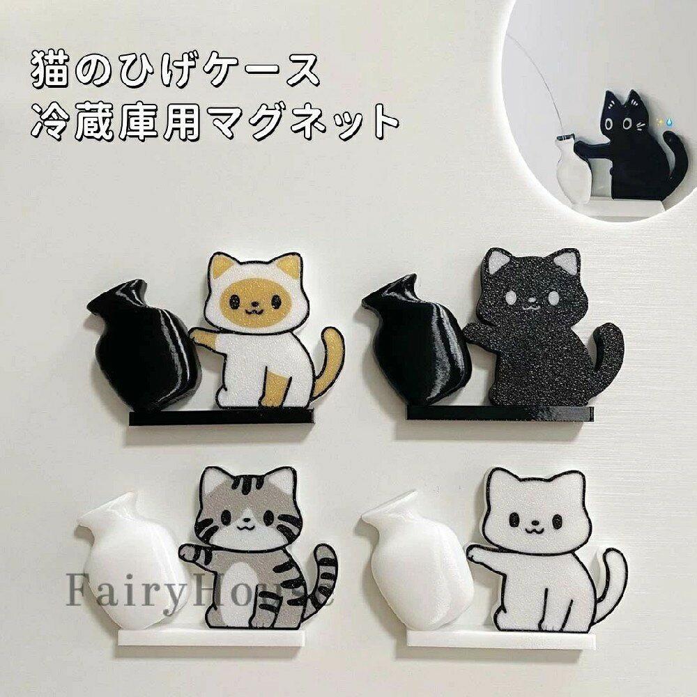 面白い猫のひげケース 冷蔵庫用マグネット ネコ ひげ収納 猫 記念の箱 磁石付 猫専用メモリアルケース ヒゲ 髭 収納 かわいい 猫ひげケース 毛 歯 爪 形見 キャット 思い出 保管 猫髭ケース 収納 保管 記念ボックス プレゼント 冷蔵庫 玄関 ヒゲ入れ 装飾品